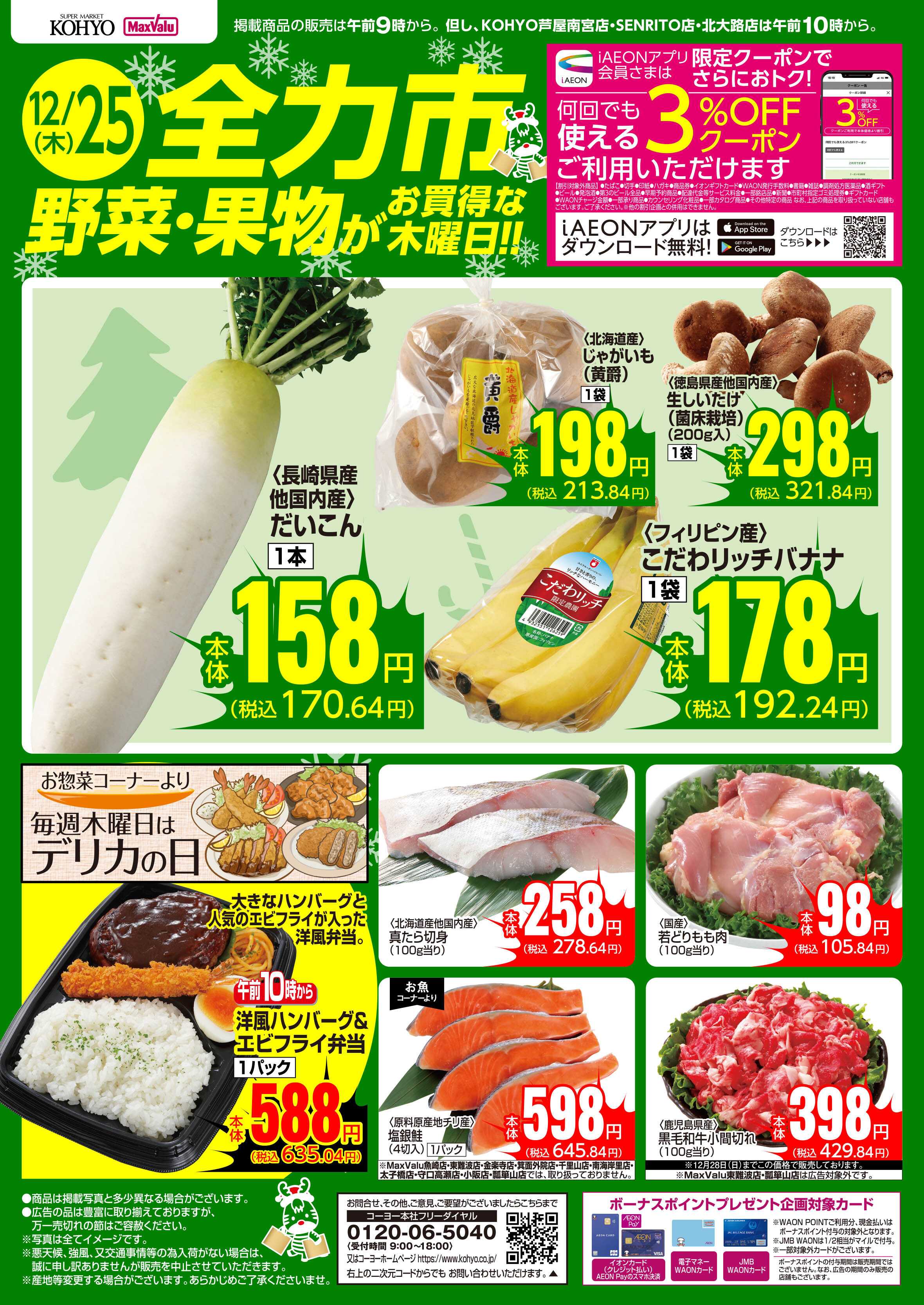 マックスバリュ 12/25号 全力市 野菜・果物