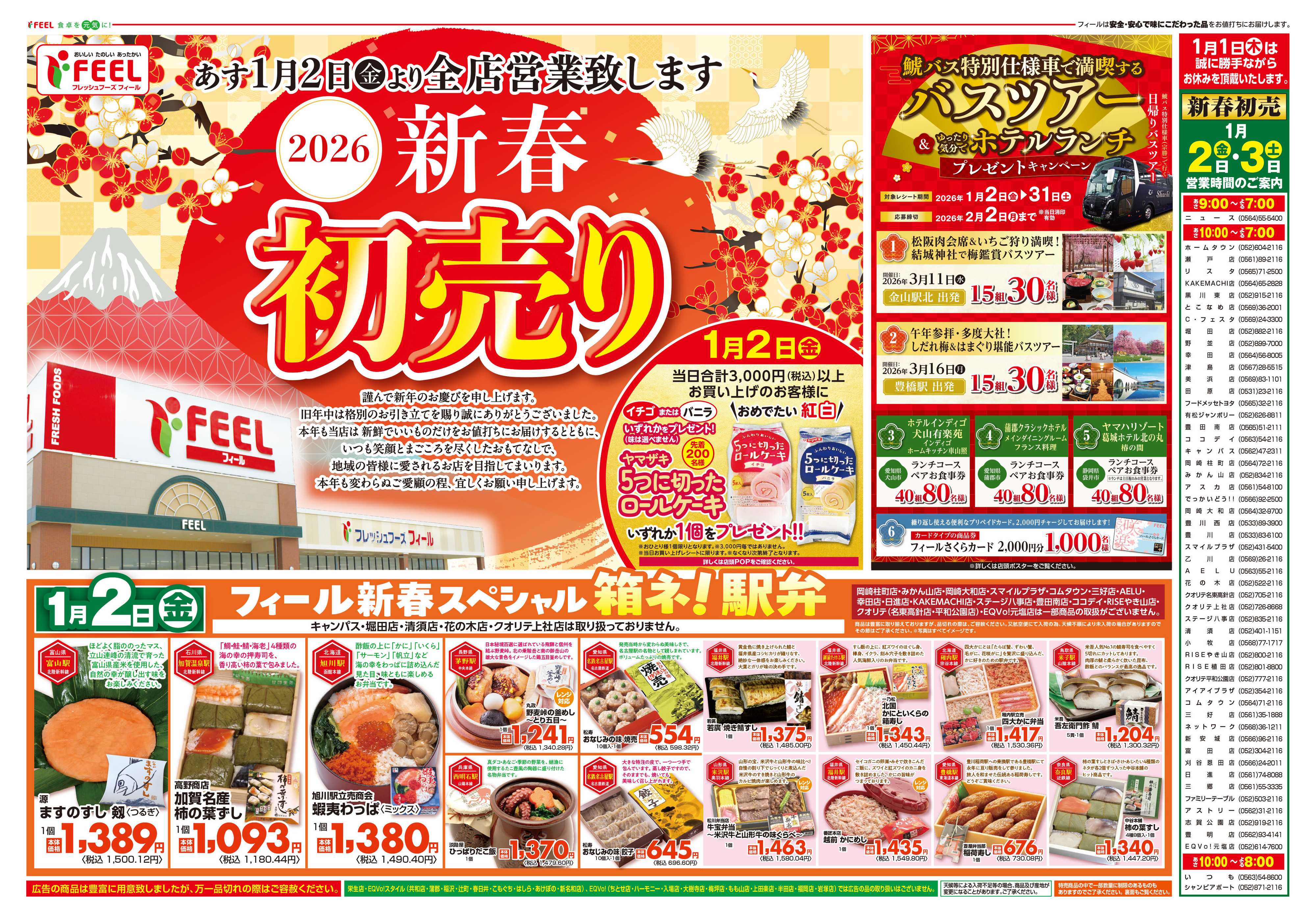 フィール 新春初売り！＆箱ネ！駅弁