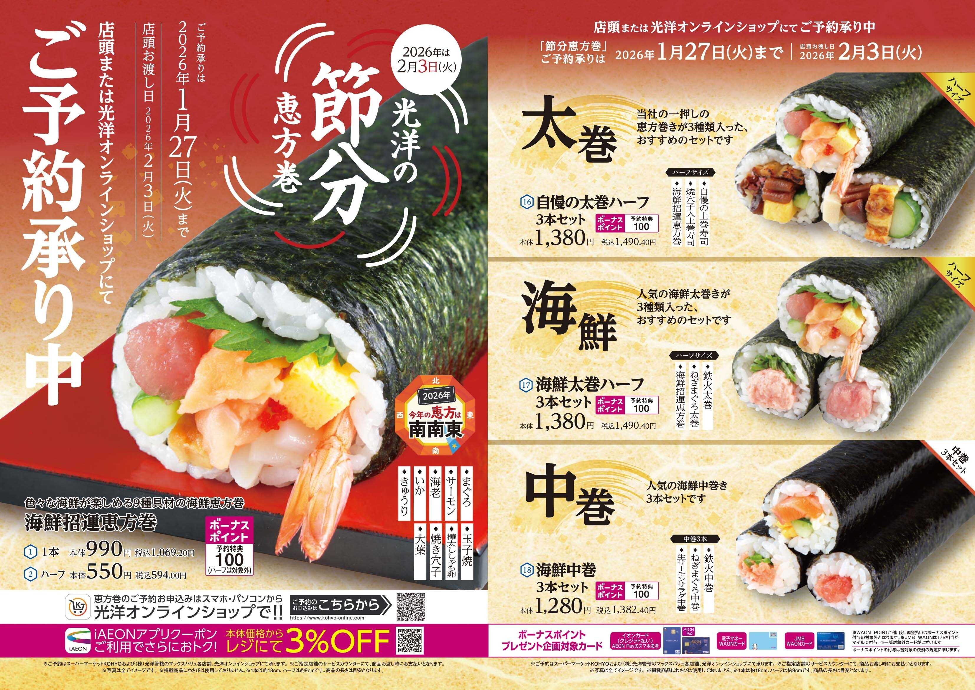 マックスバリュ 光洋の節分恵方巻 ご予約承り中！！（恵方は南南東）