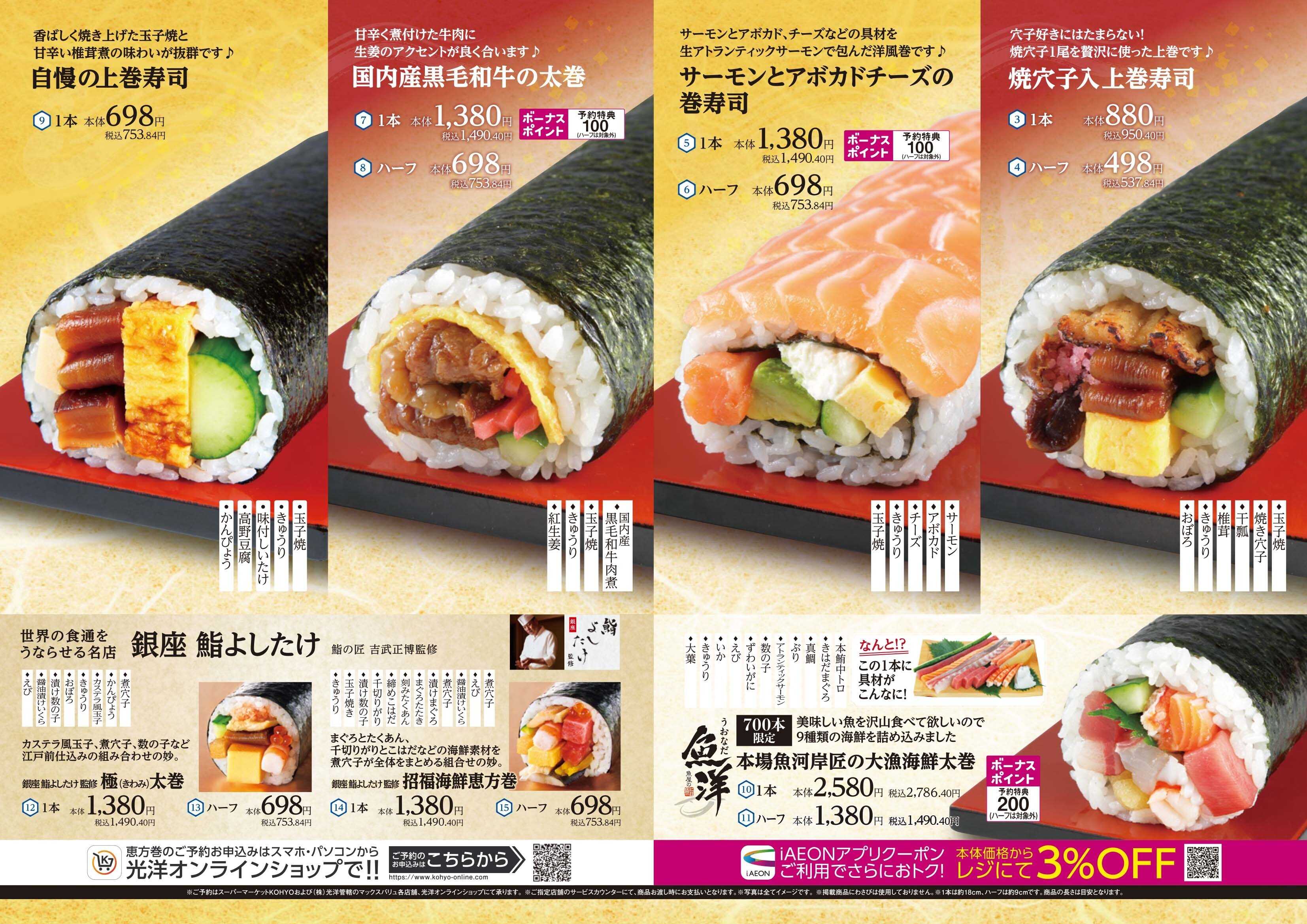 マックスバリュ 光洋の節分恵方巻 ご予約承り中！！（恵方は南南東）