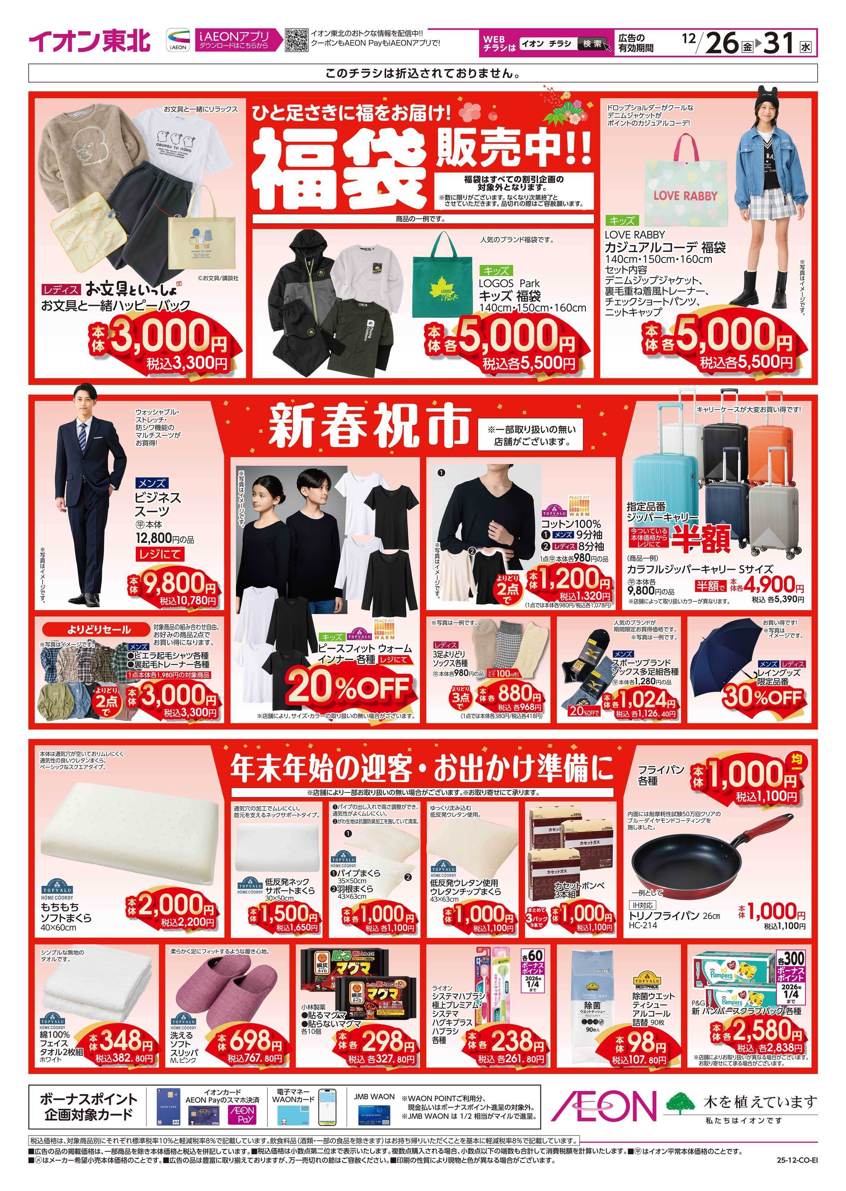 イオンスタイル 福袋販売中！！