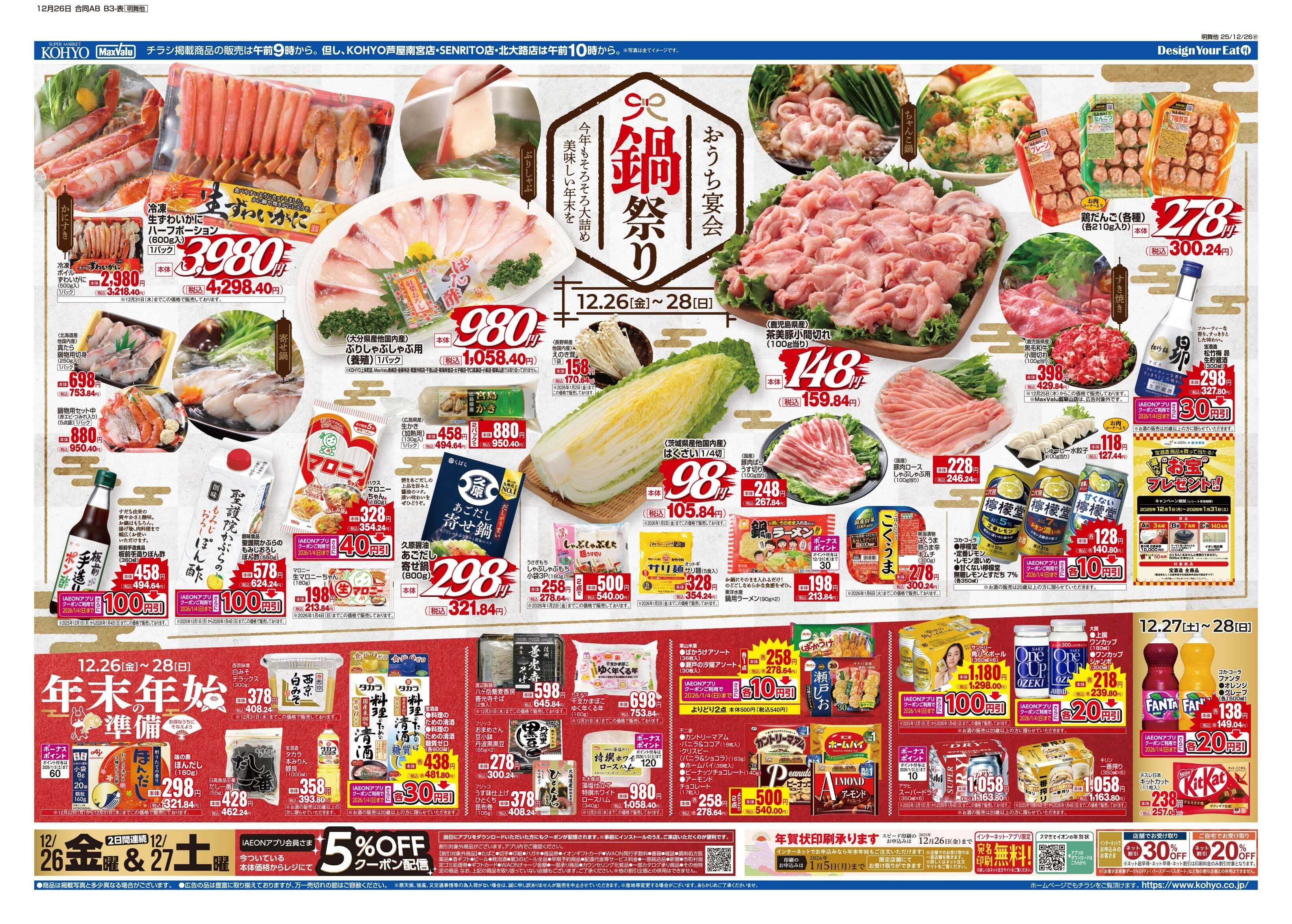 KOHYO 12/26号 鍋特集・正月準備