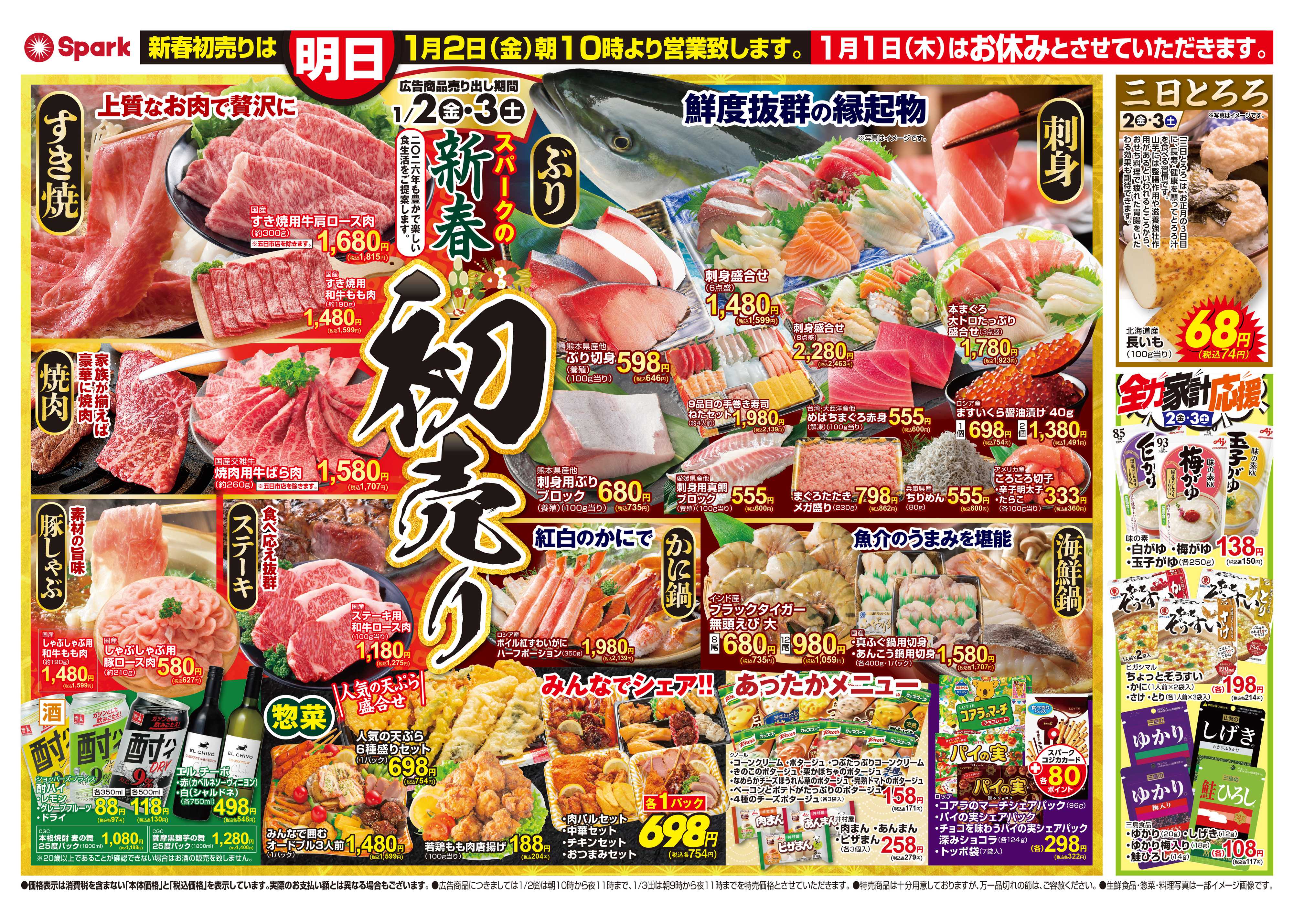 スパーク 2026新春初売り
