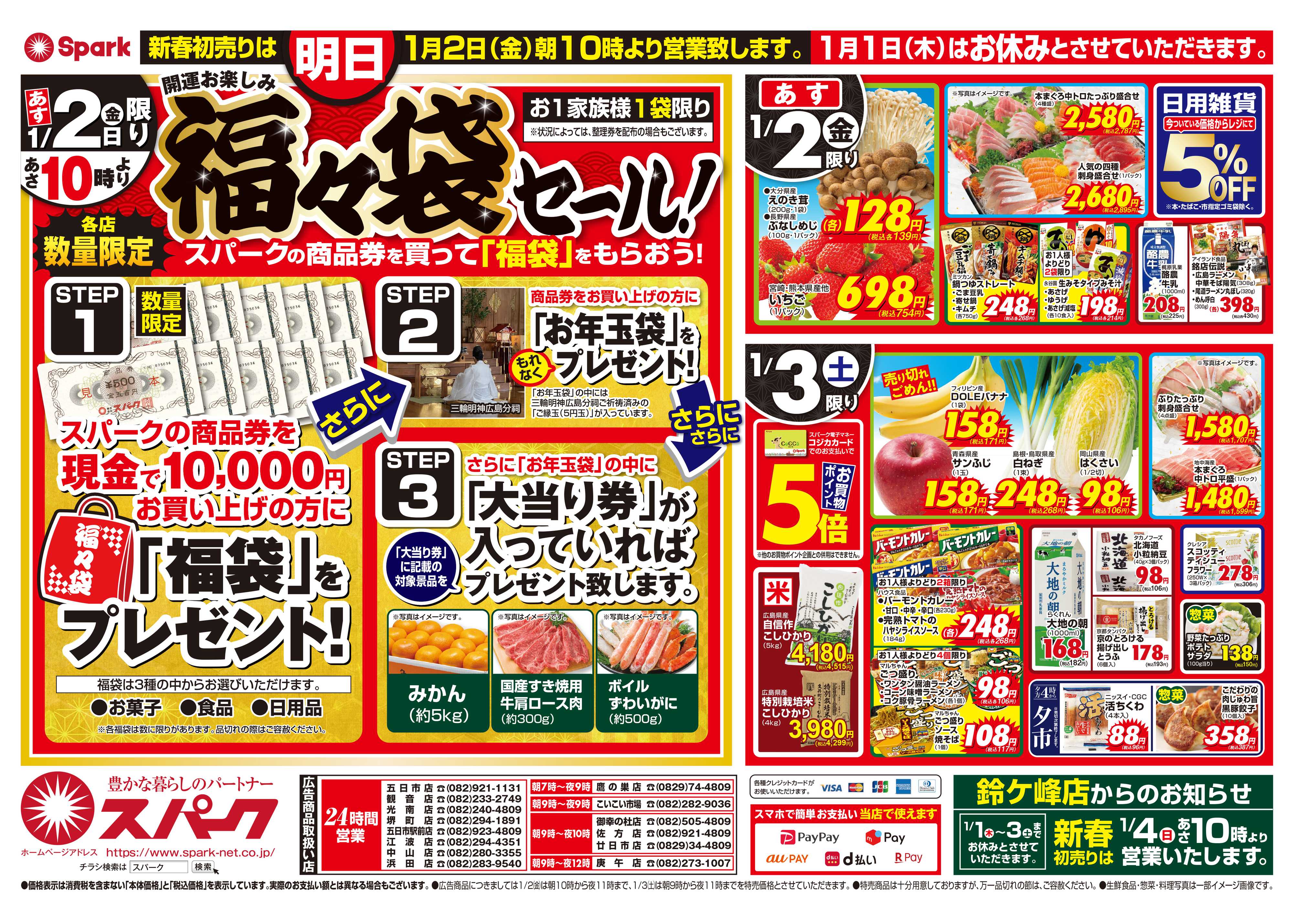 スパーク 2026新春初売り