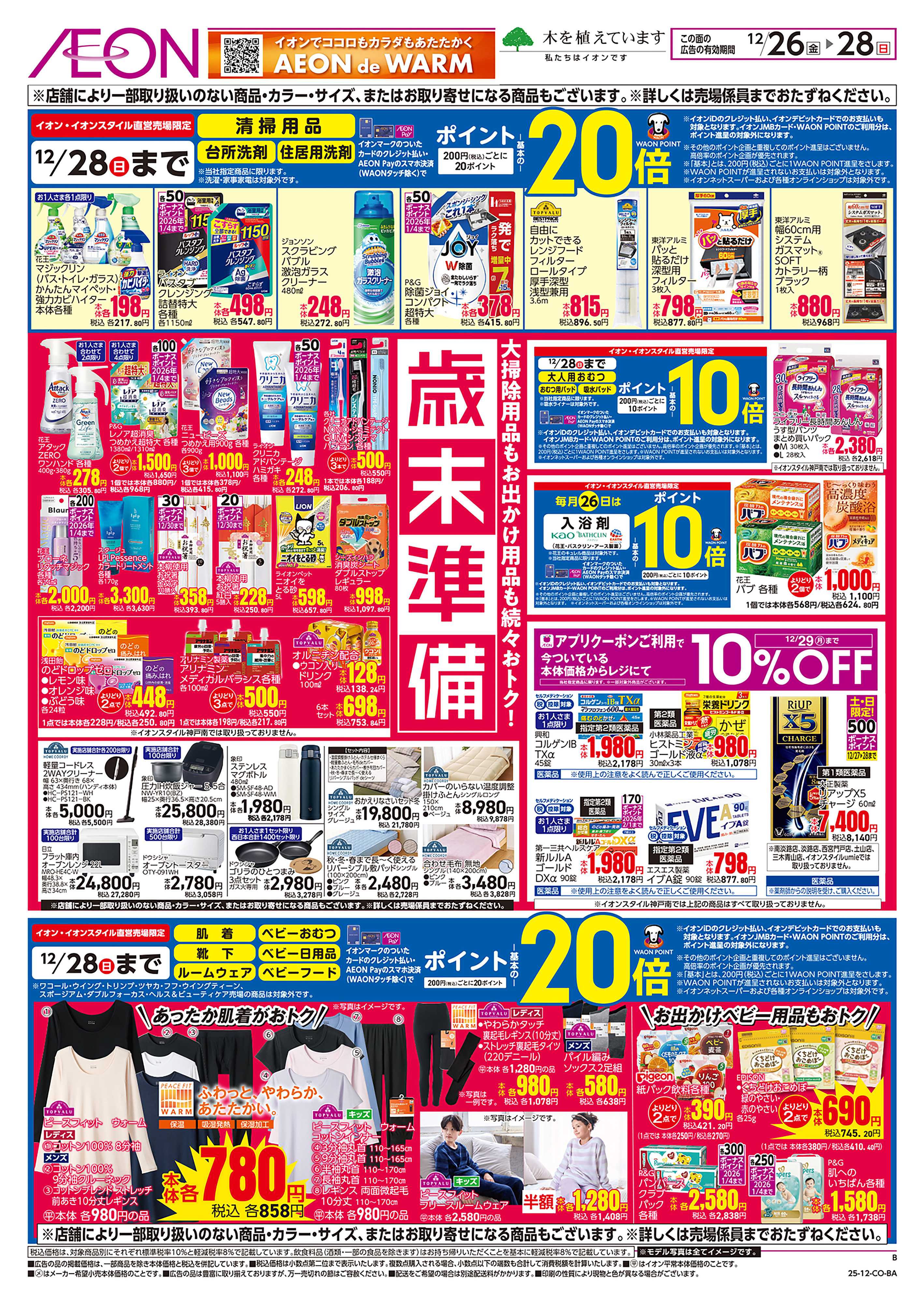 イオンスタイル 第44週　12/26号　歳末準備