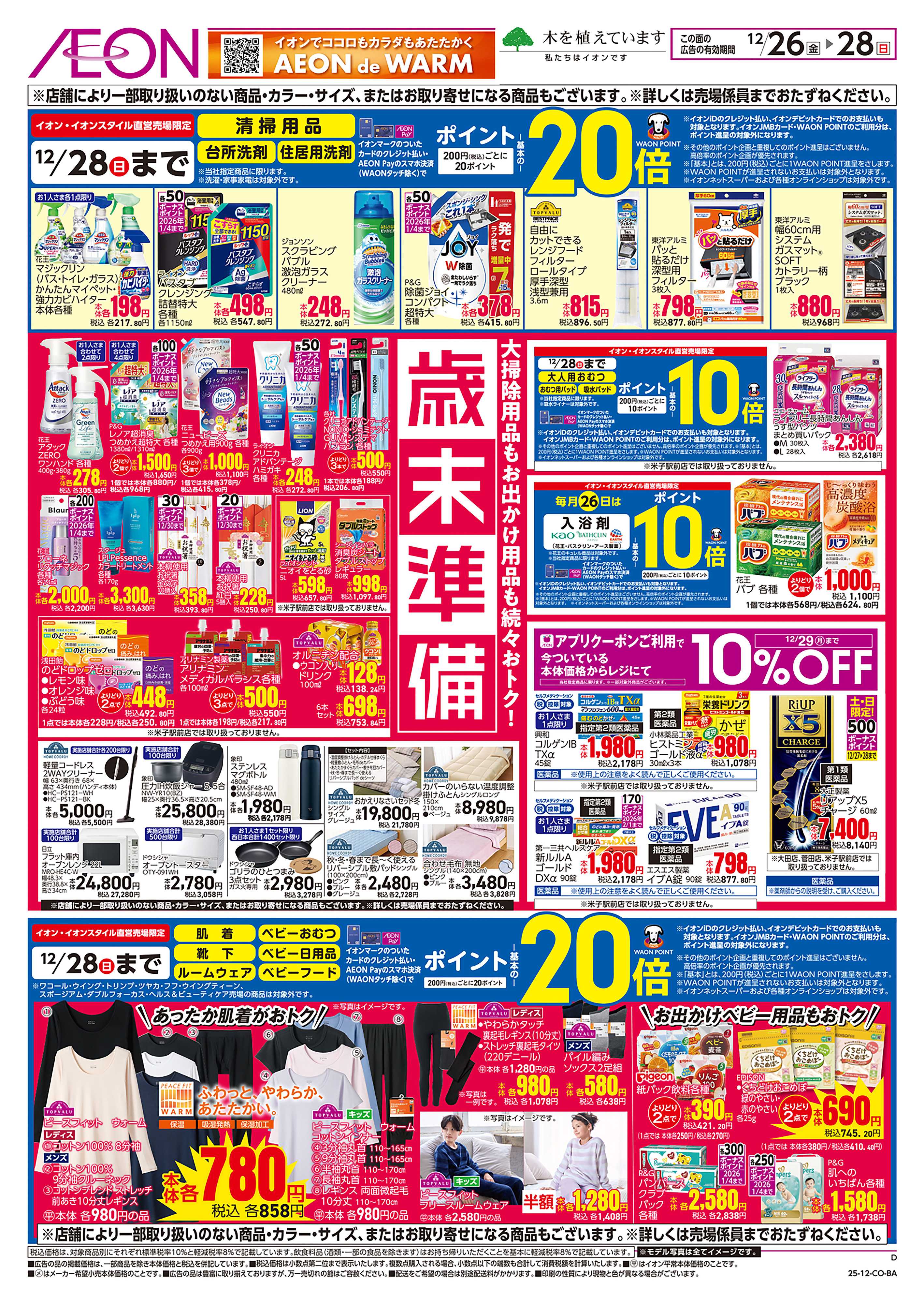 イオン 第44週　12/26号　歳末準備
