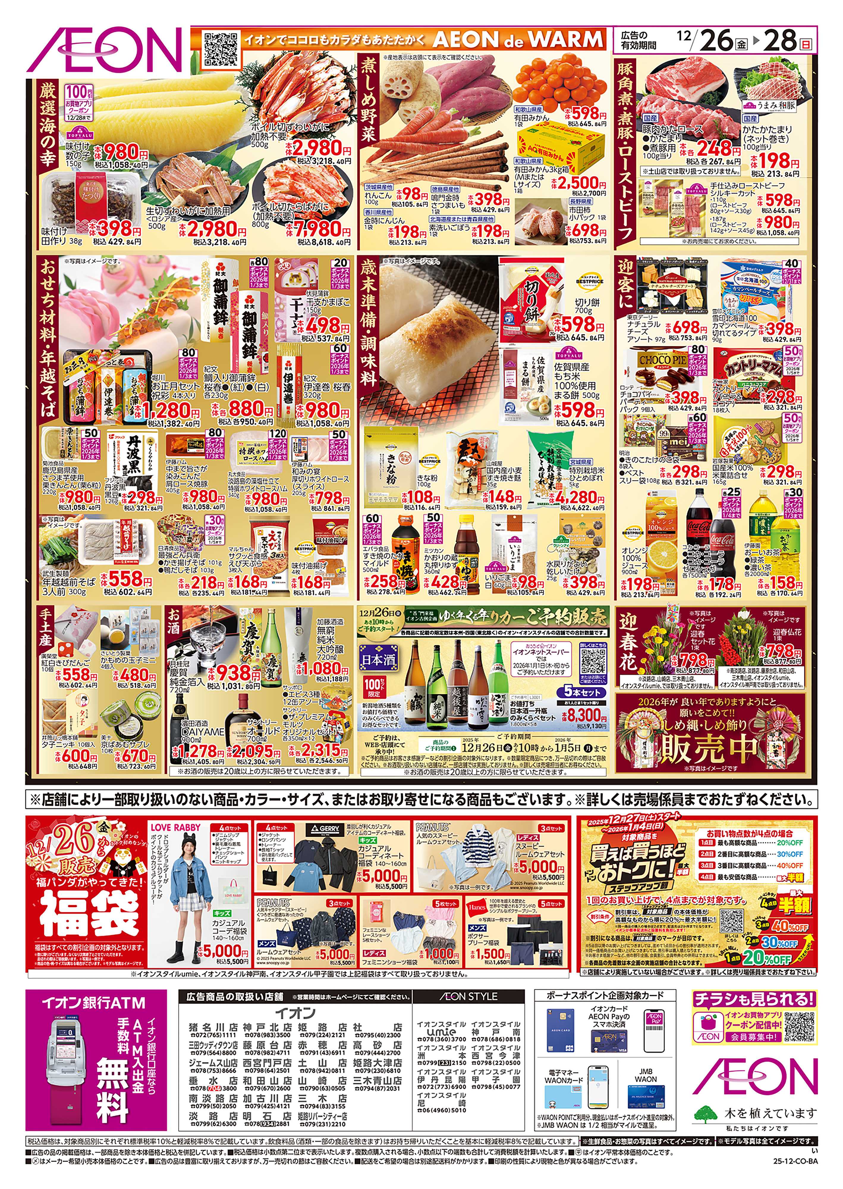 イオンスタイル 第44週　12/26号　歳末準備