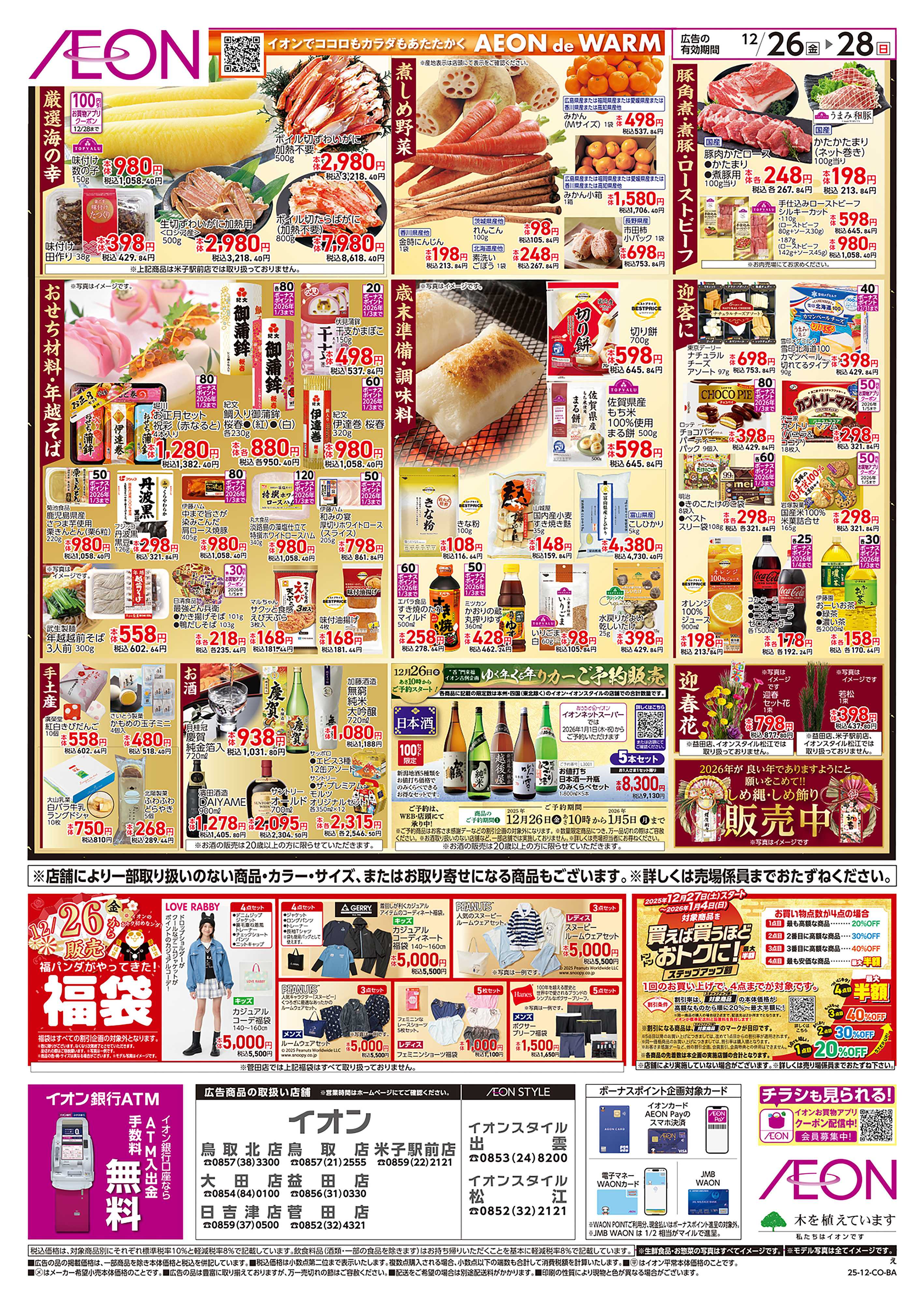 イオン 第44週　12/26号　歳末準備