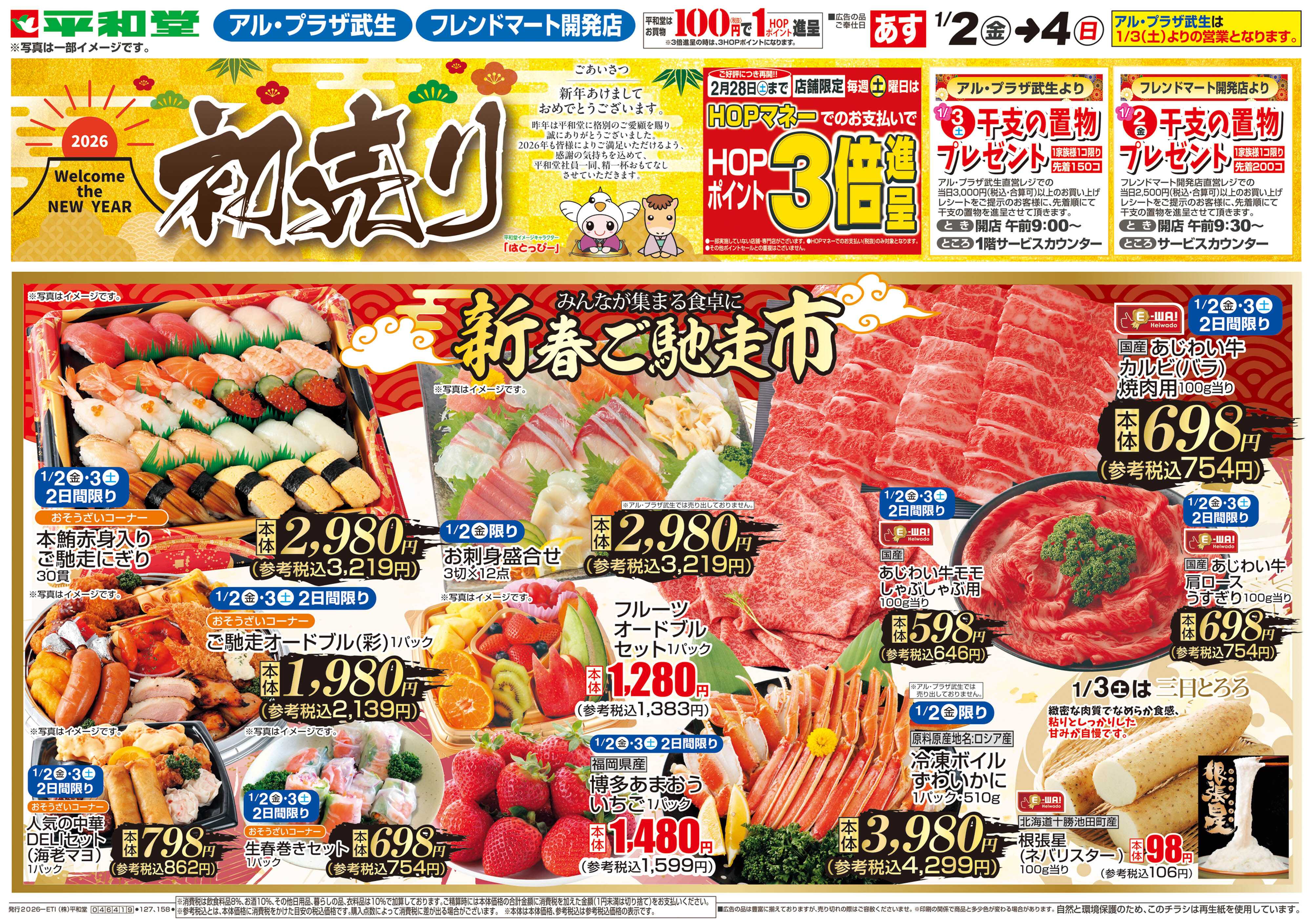 平和堂 1/2（金）～初売り【表面】