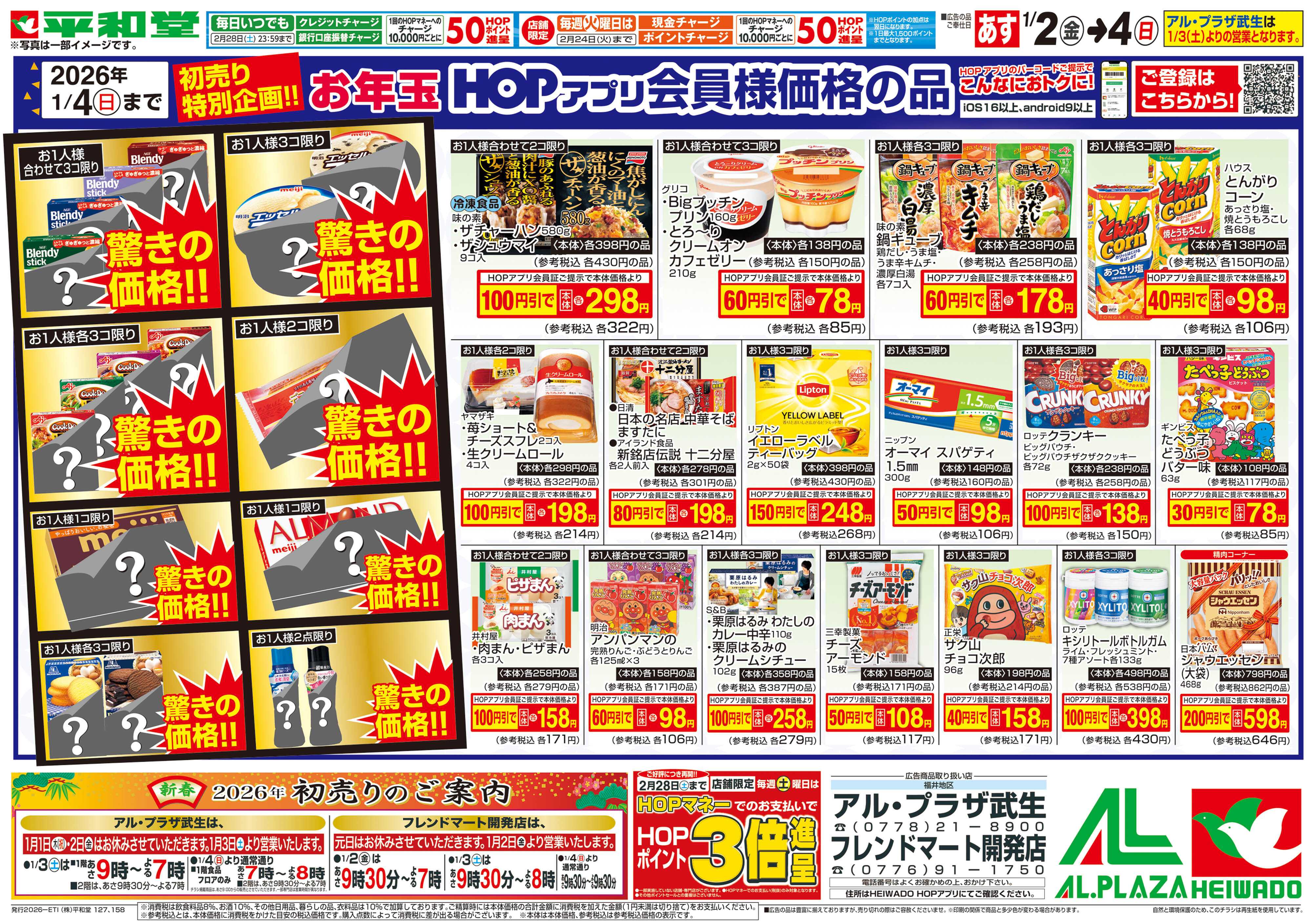 平和堂 1/2（金）～初売り【裏面】