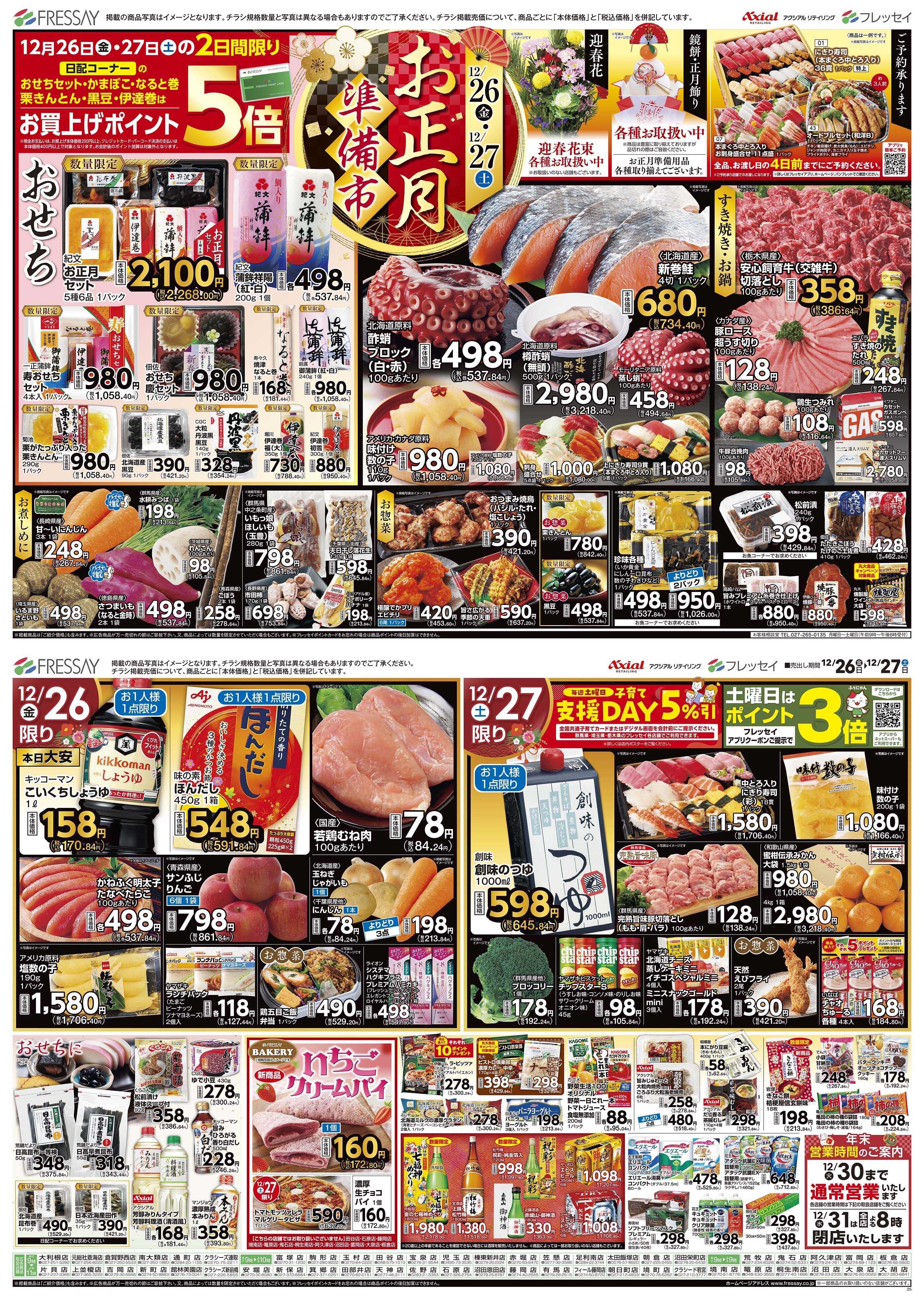 フレッセイ お正月準備