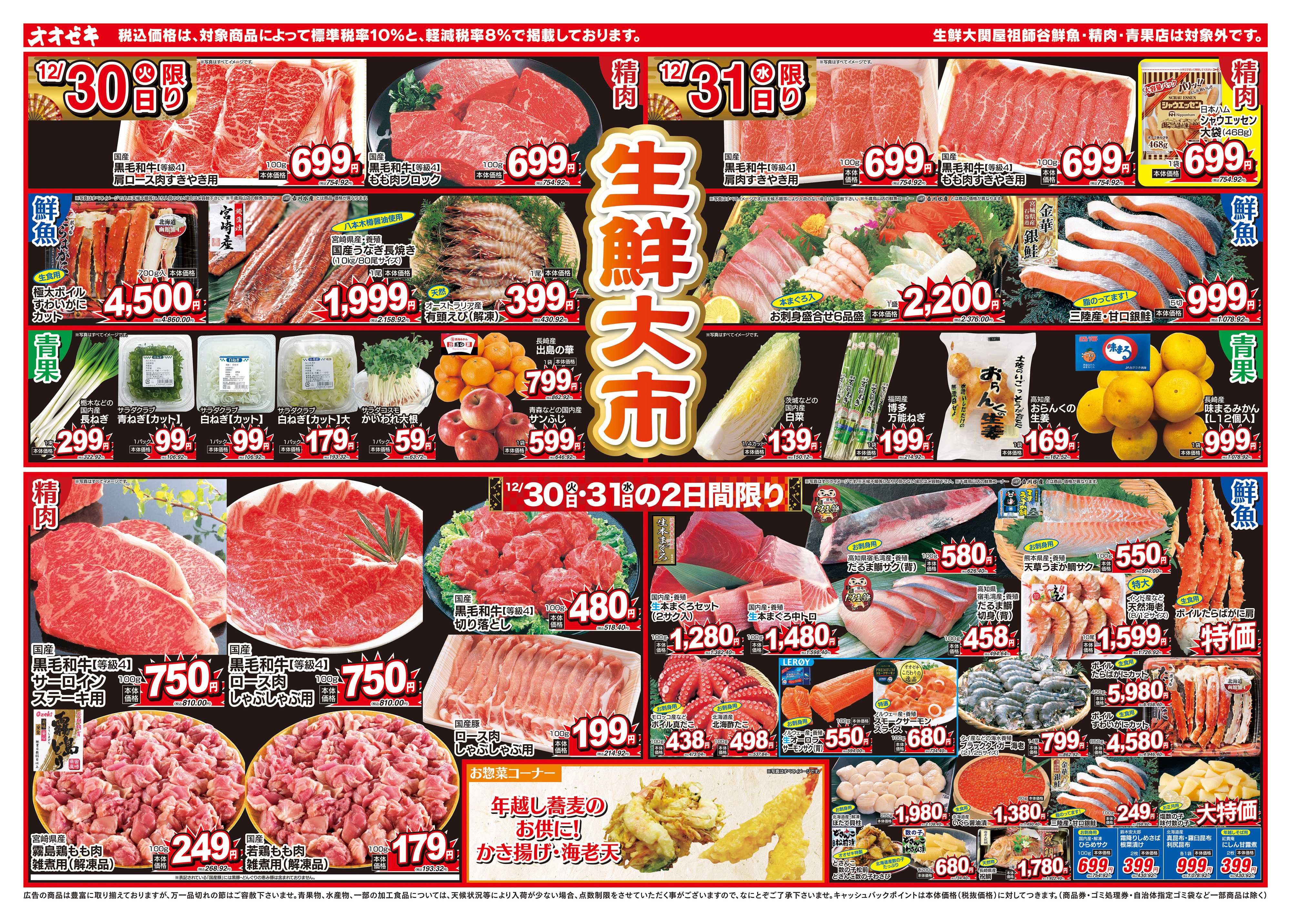 オオゼキ 12/30（火）～12/31（水）