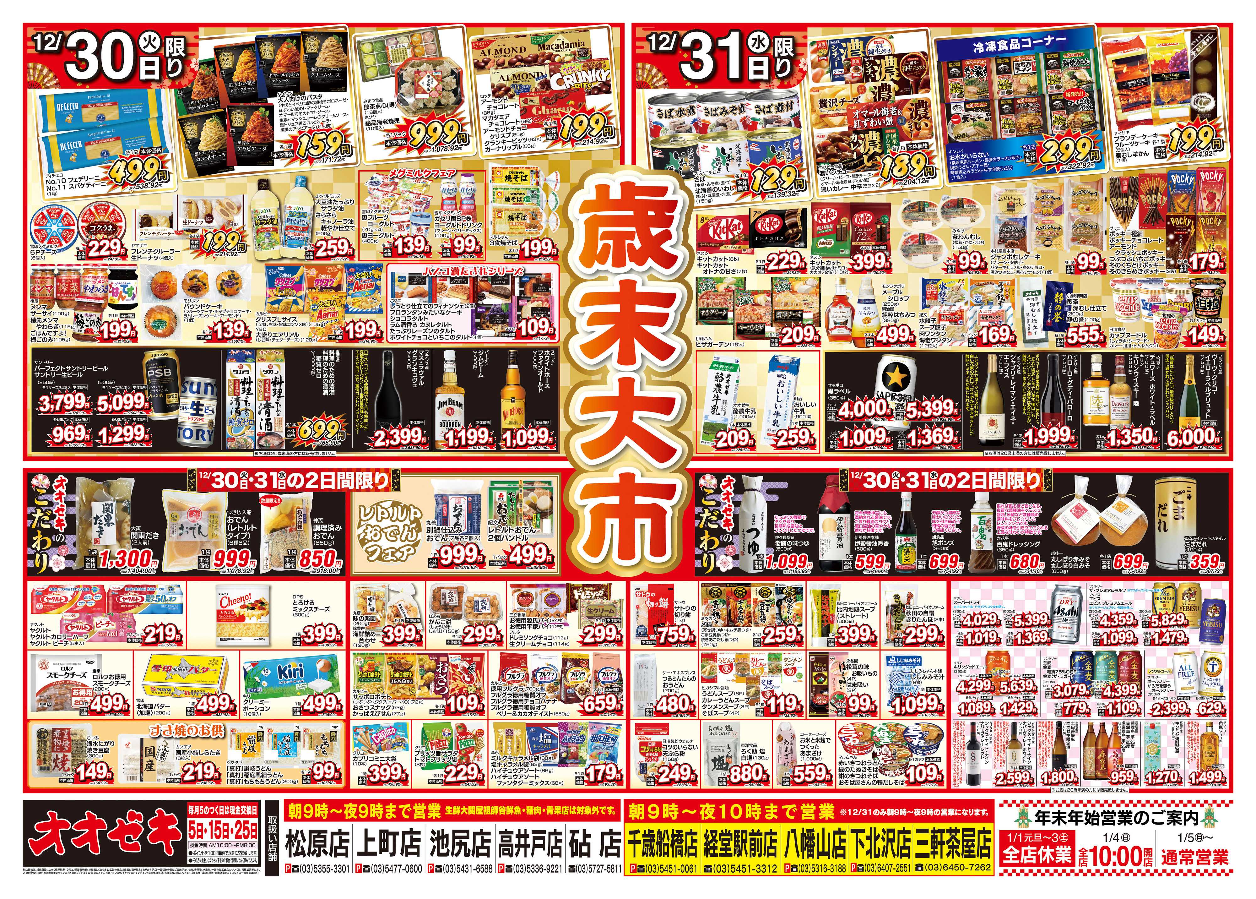 オオゼキ 12/30（火）～12/31（水）