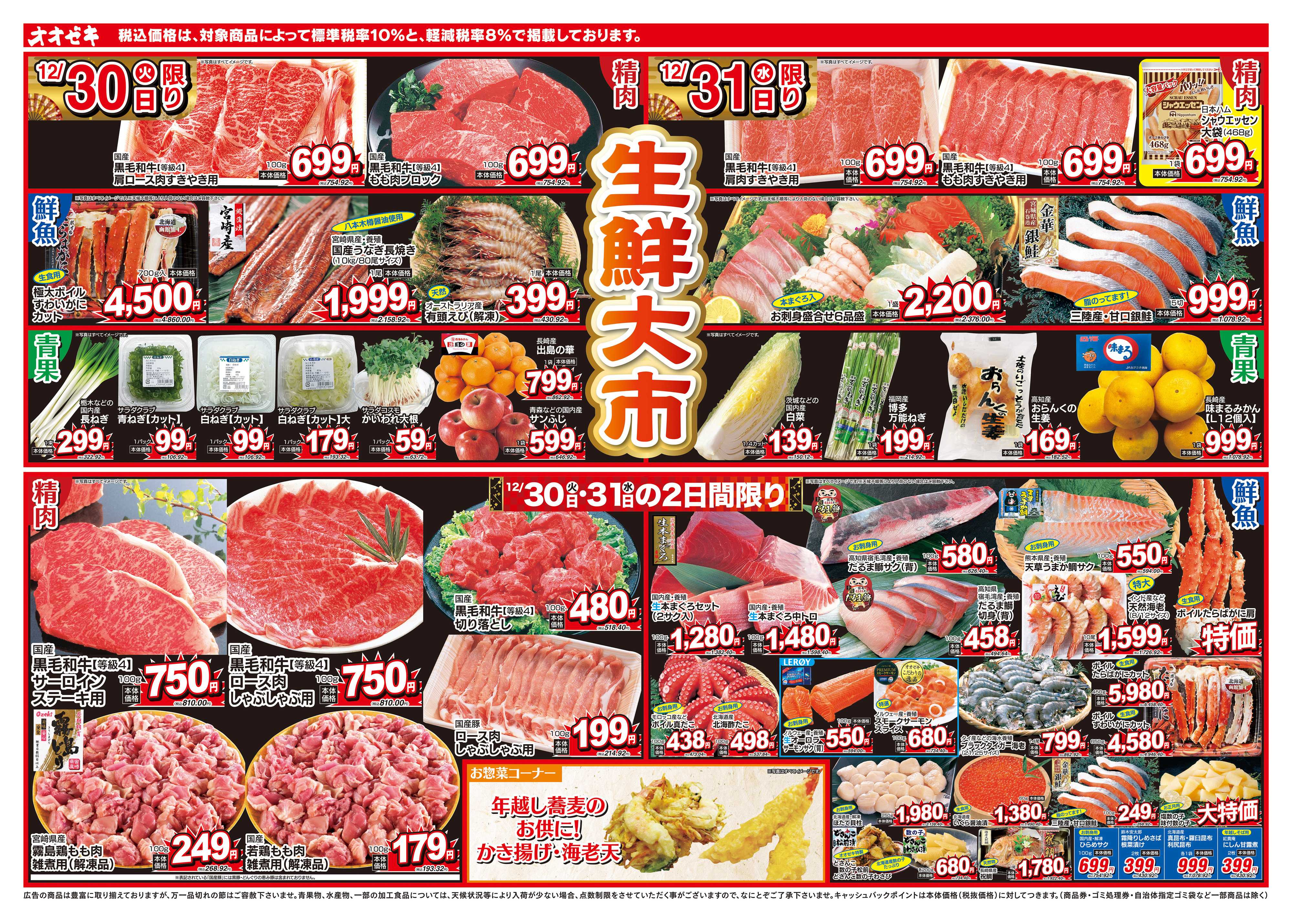 オオゼキ 12/30（火）～12/31（水）