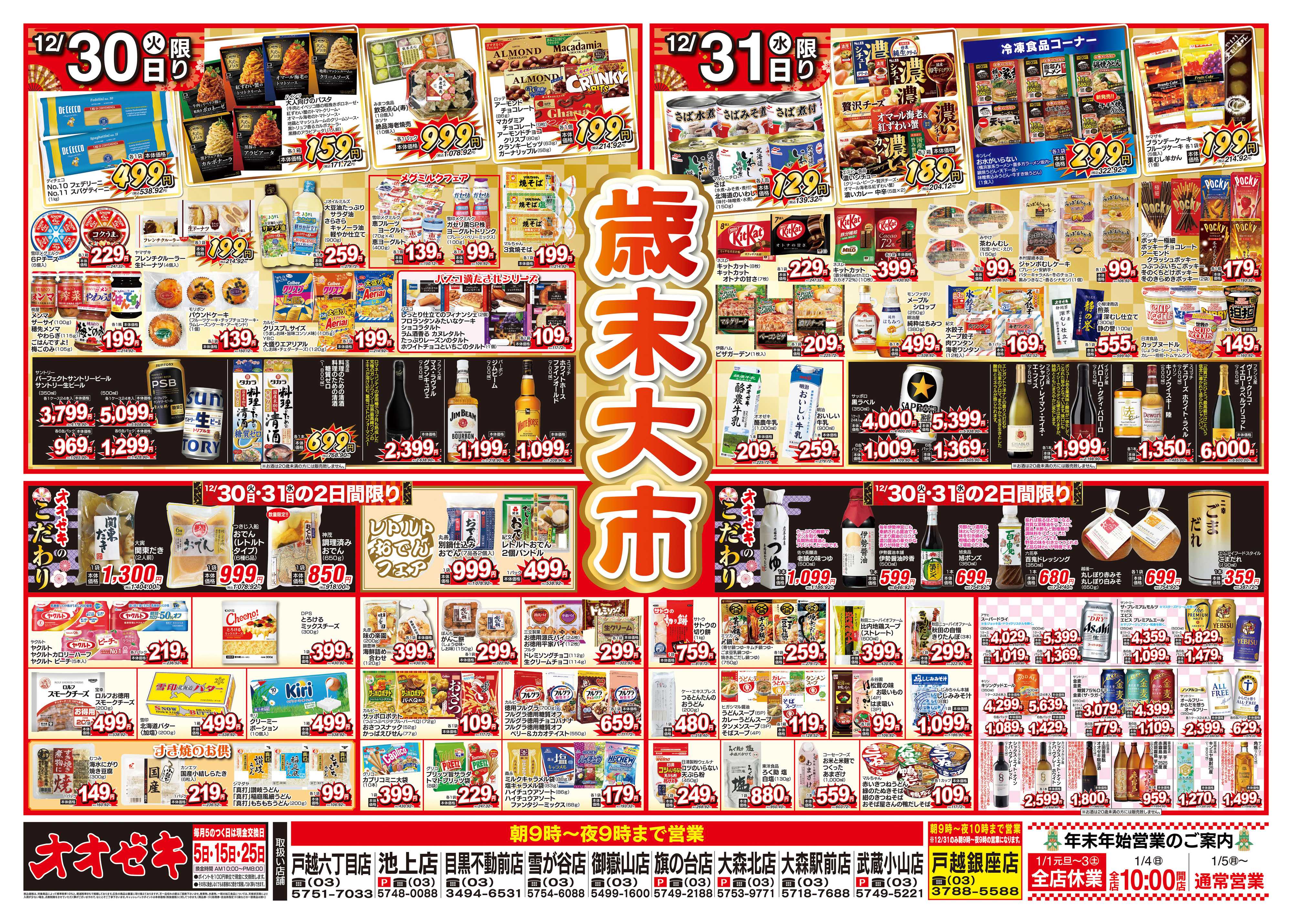 オオゼキ 12/30（火）～12/31（水）