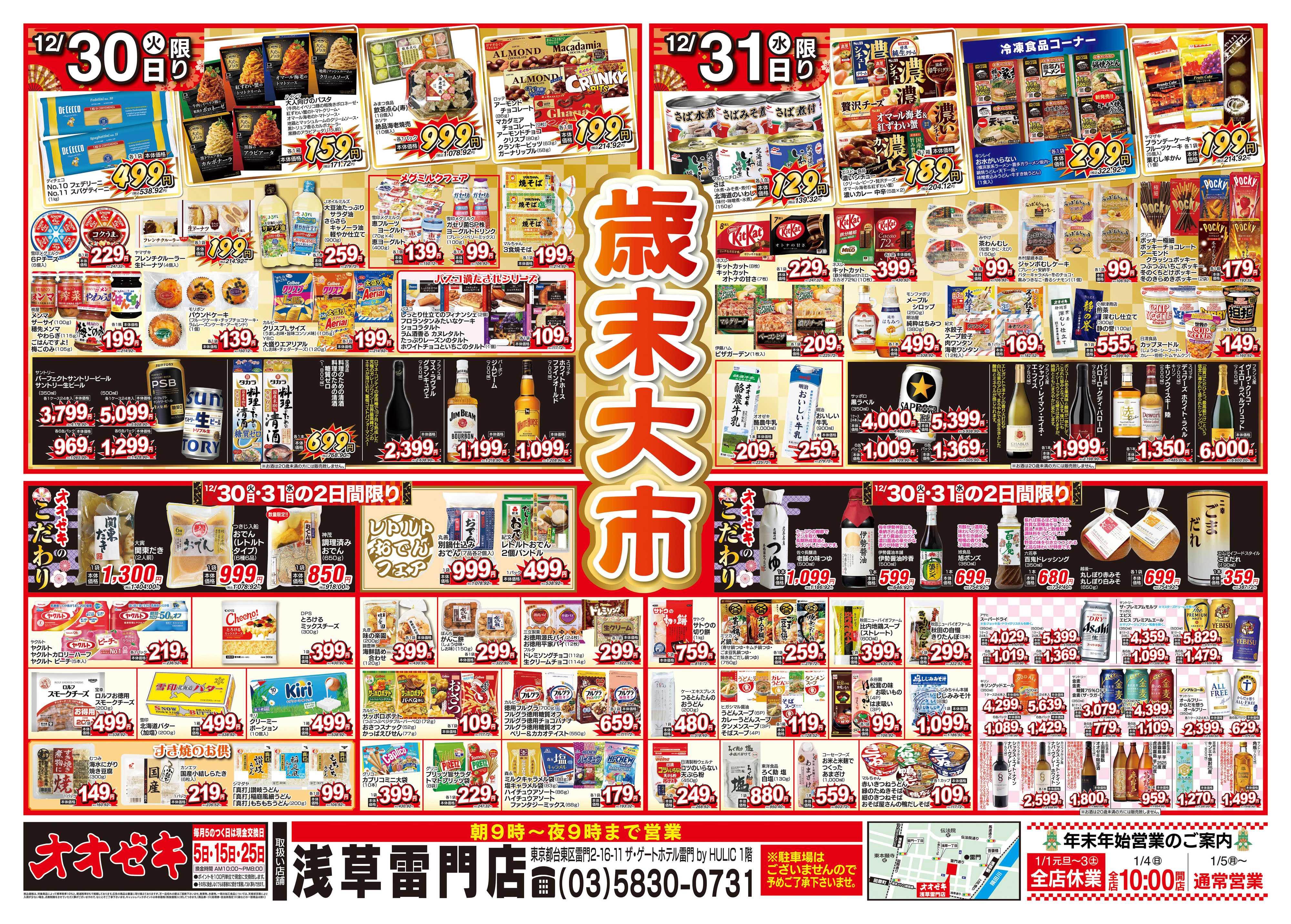 オオゼキ 12/30（火）～12/31（水）