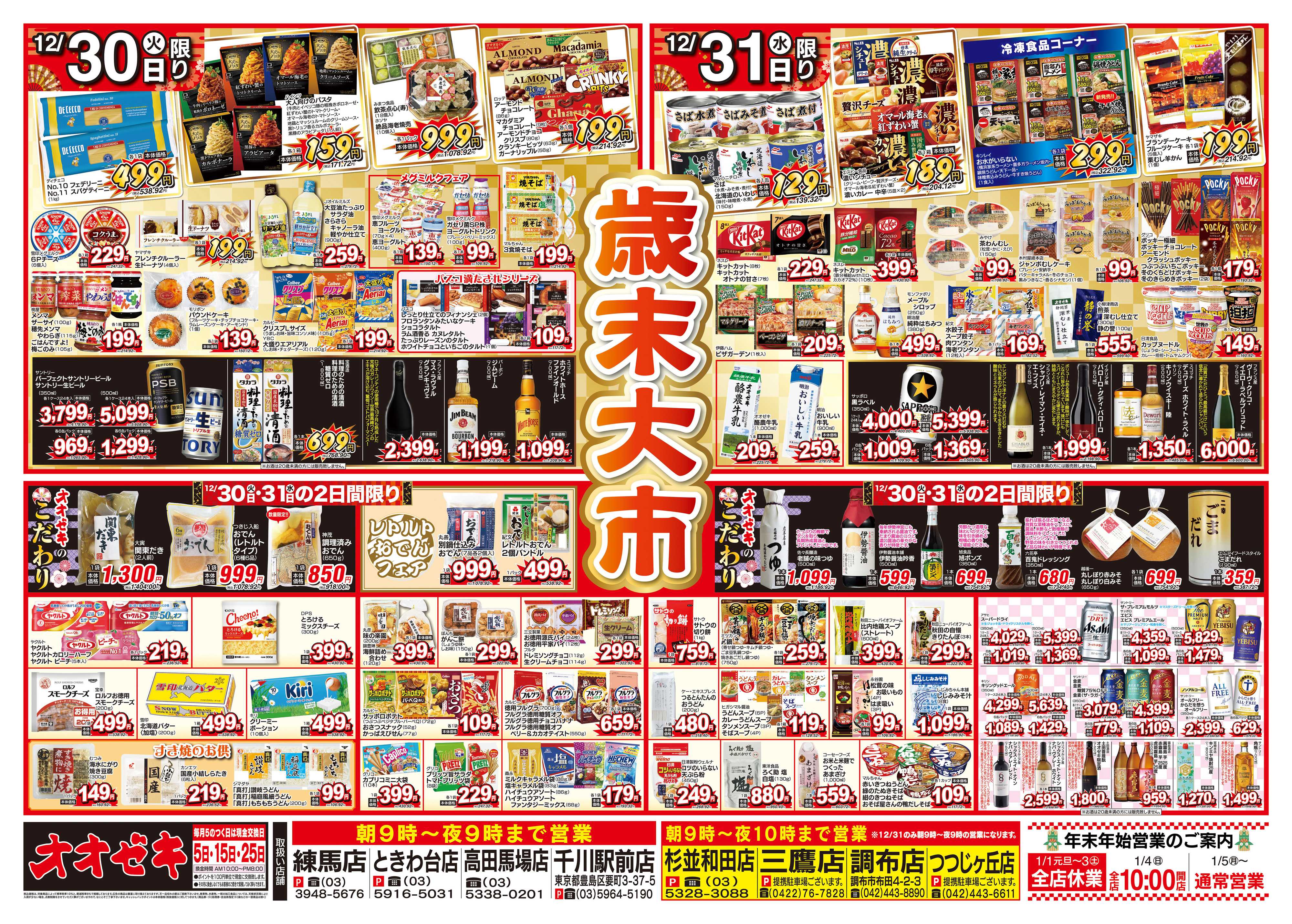 オオゼキ 12/30（火）～12/31（水）