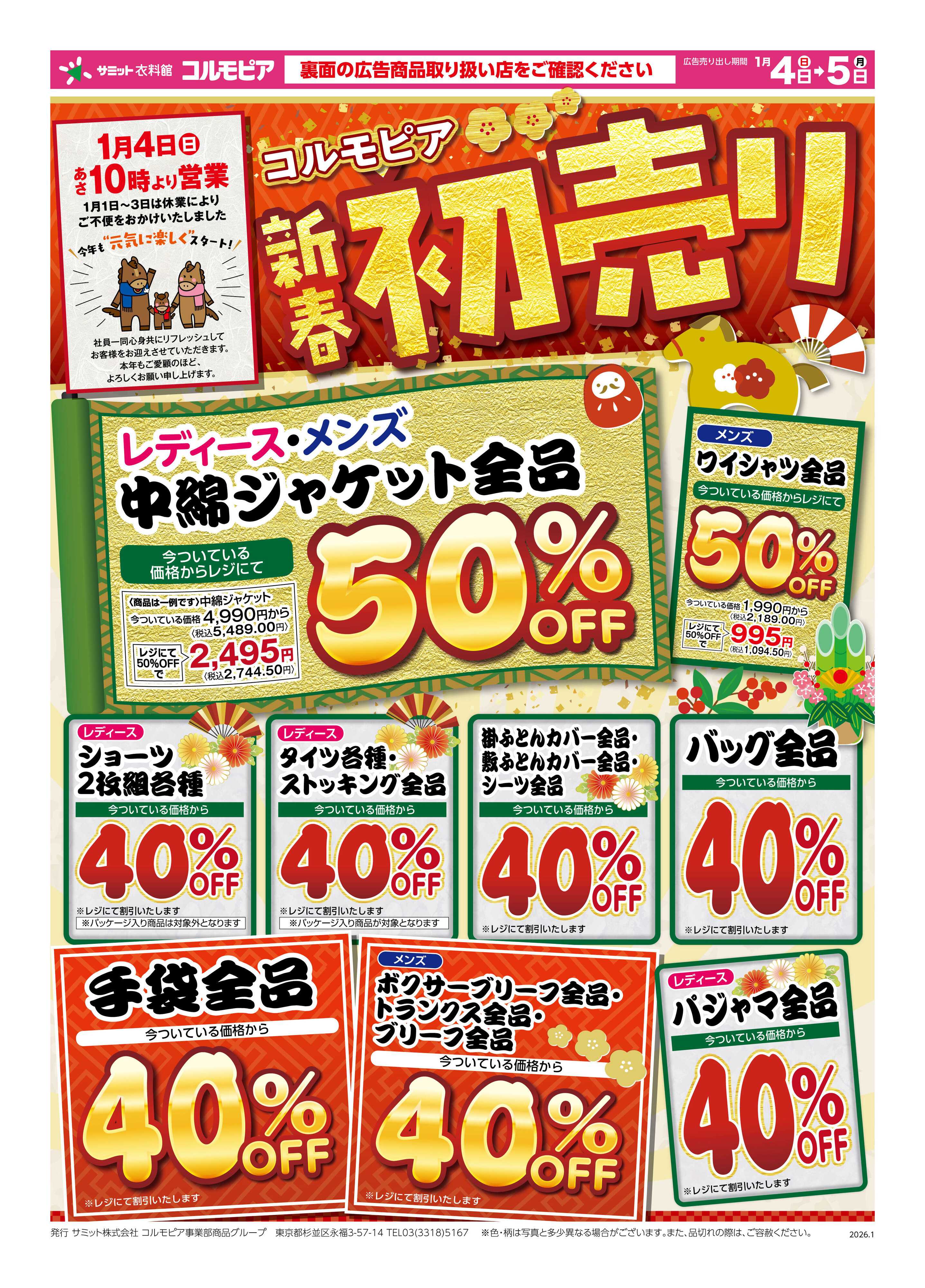 サミットストア 1月4日(日)〜1月5日(月)号