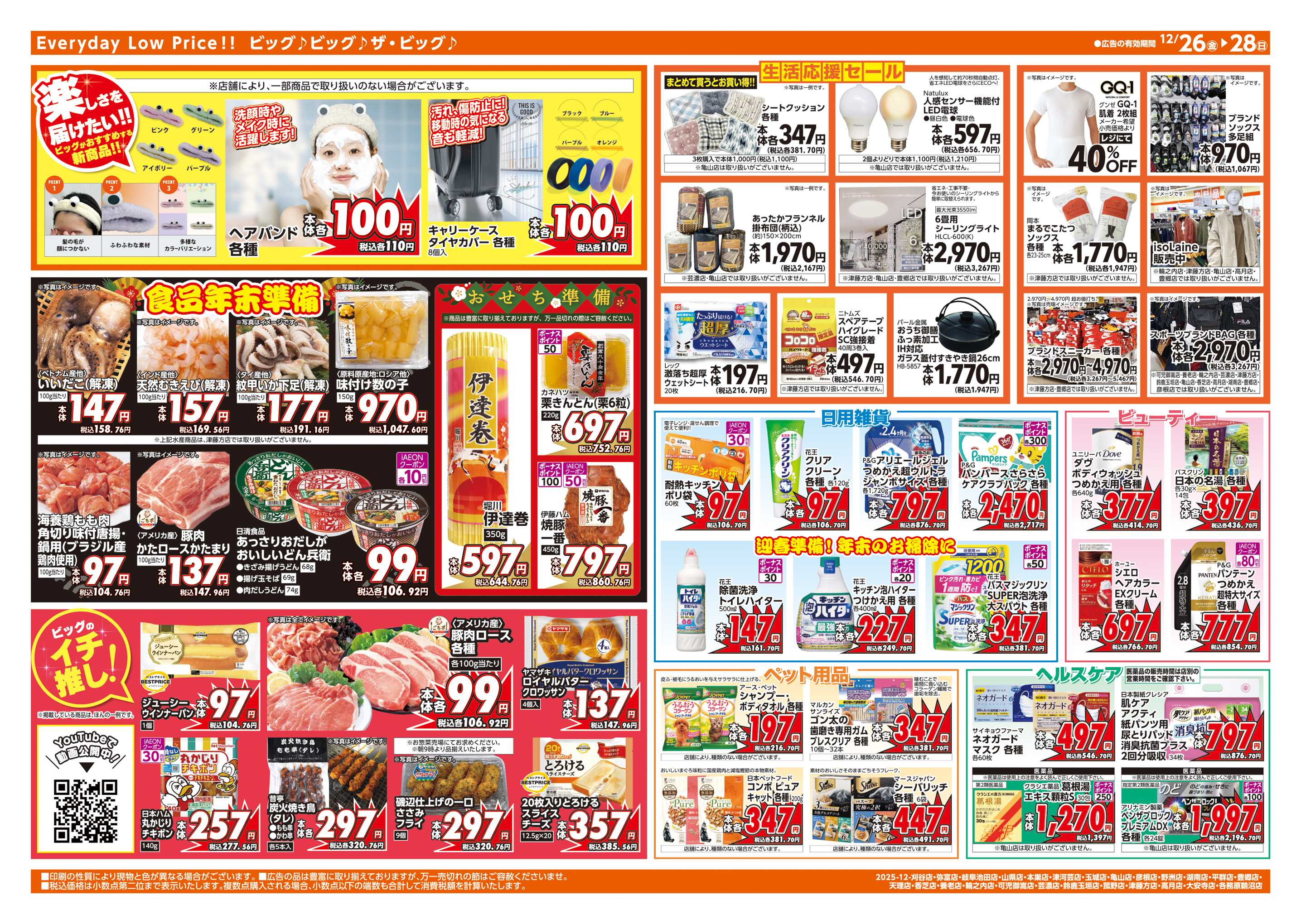 ザ・ビッグエクストラ 週末チラシ