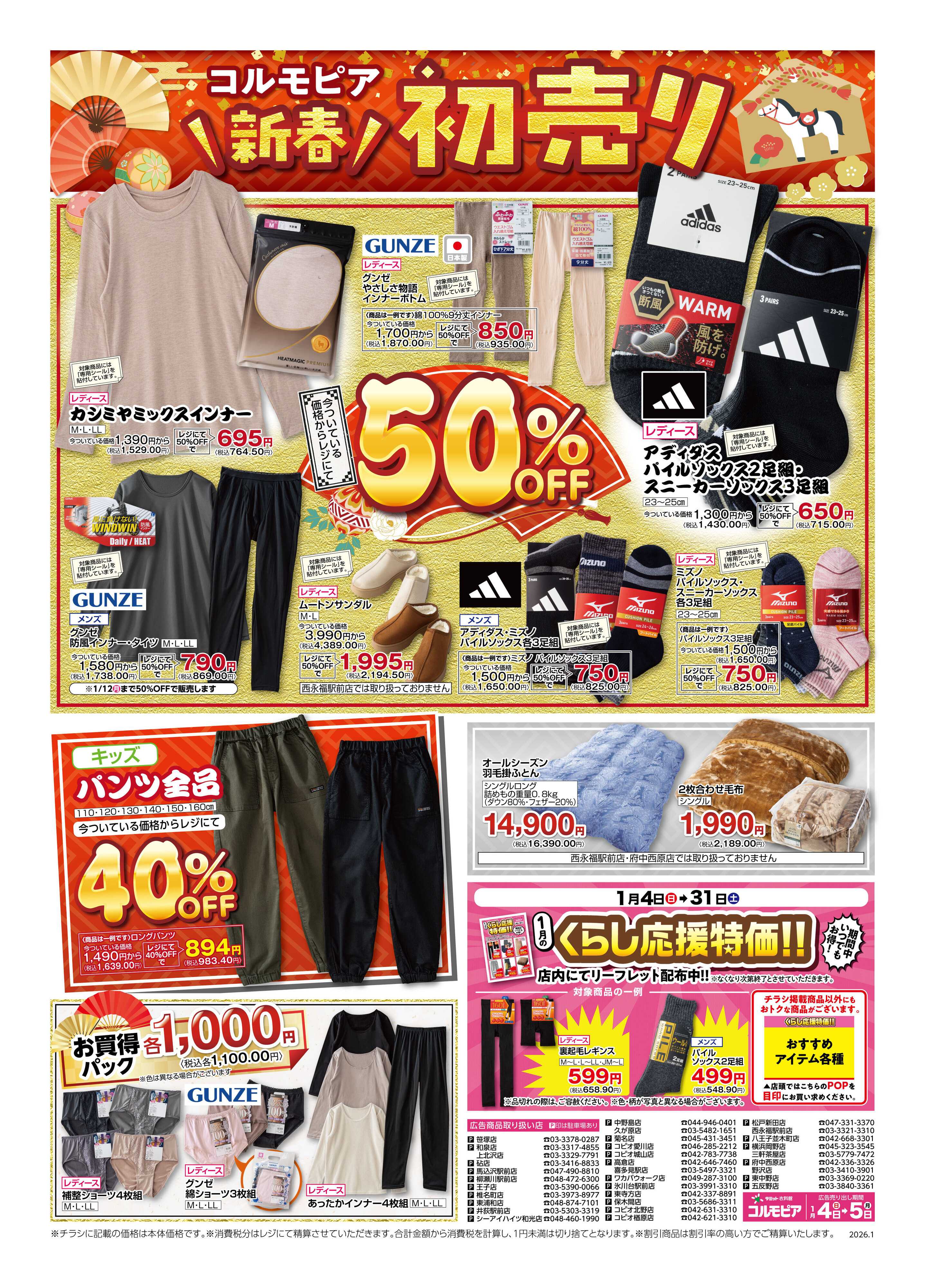 サミットストア 1月4日(日)〜1月5日(月)号