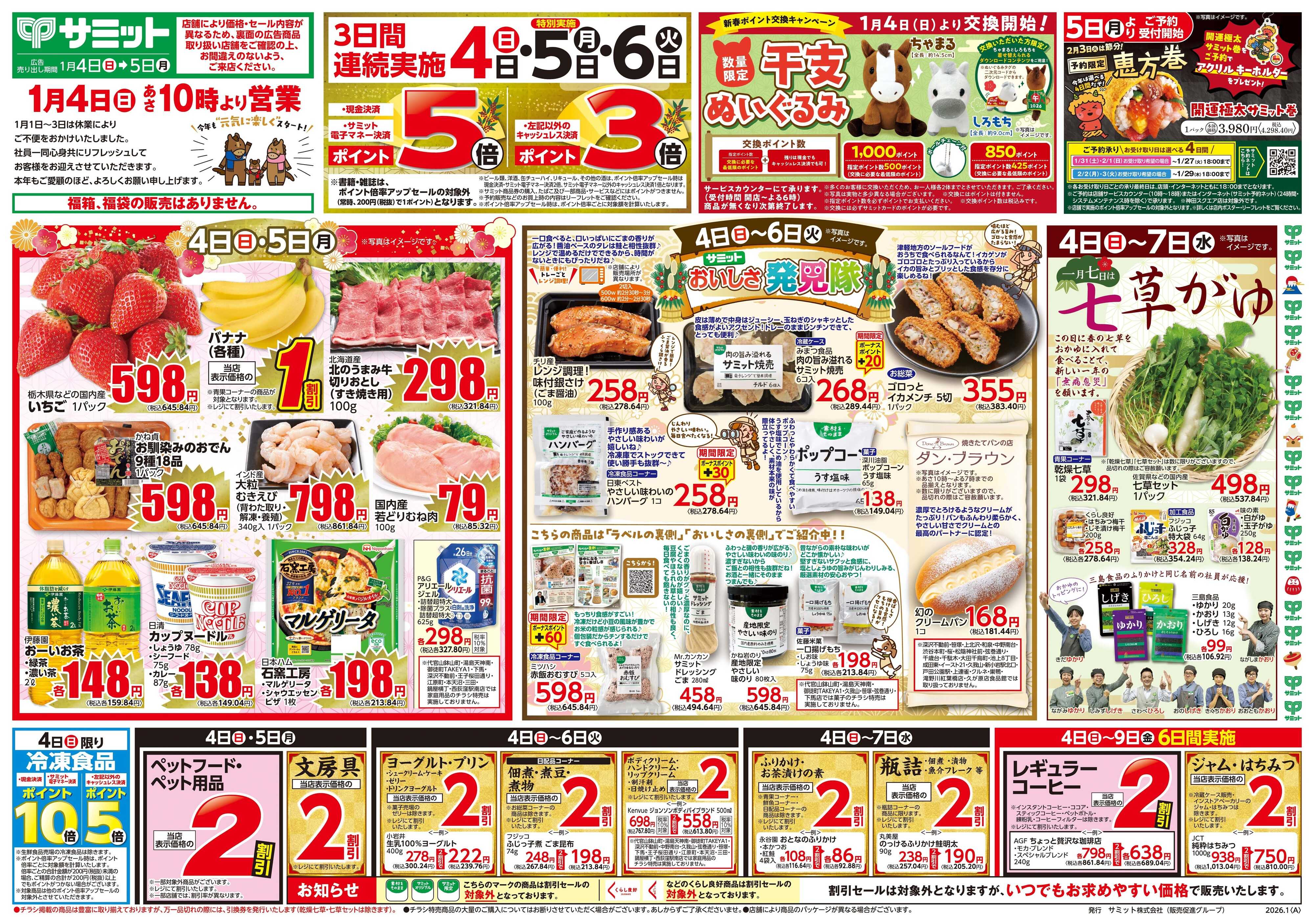 サミットストア 1月4日(日)〜1月5日(月)号