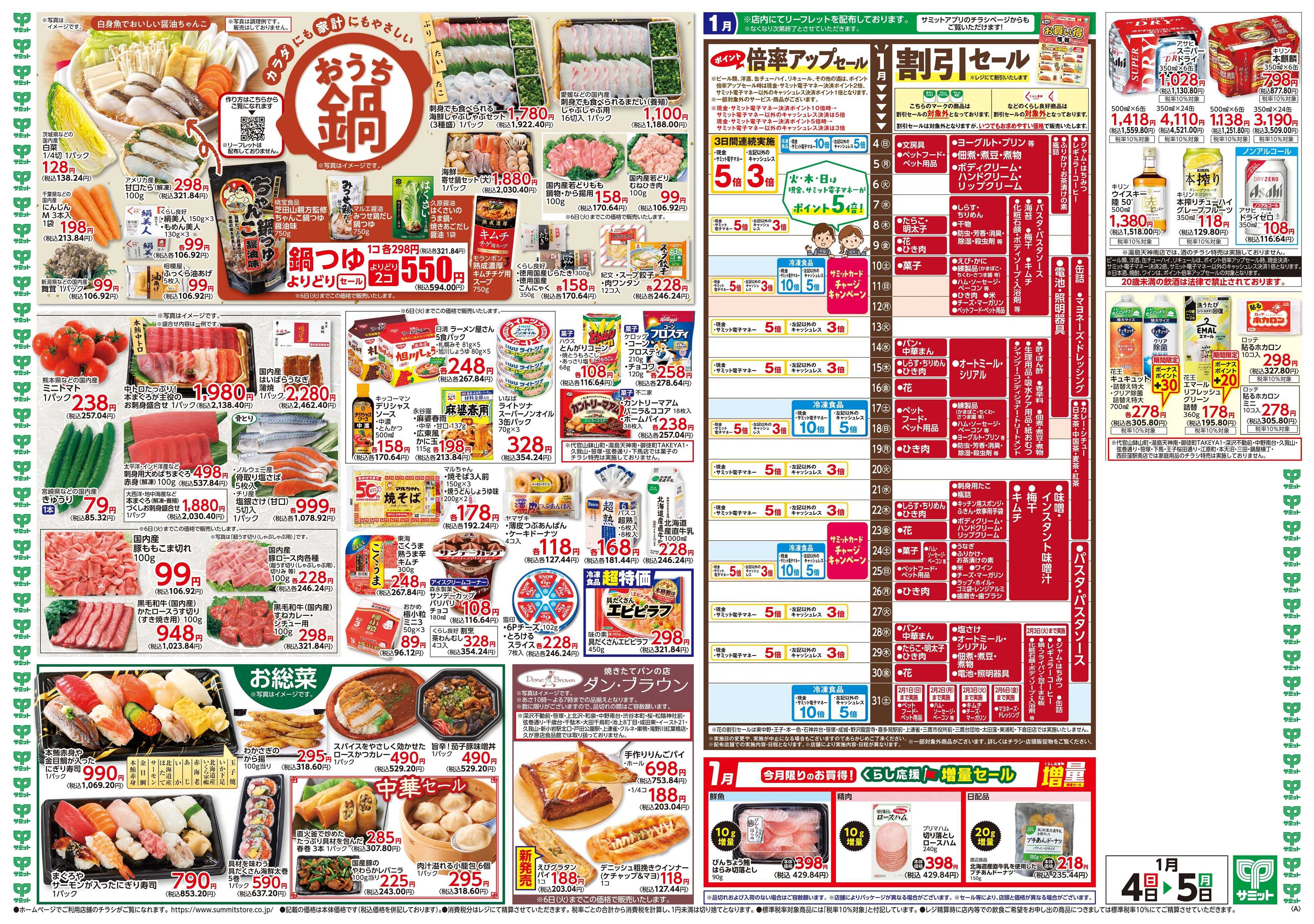 サミットストア 1月4日(日)〜1月5日(月)号