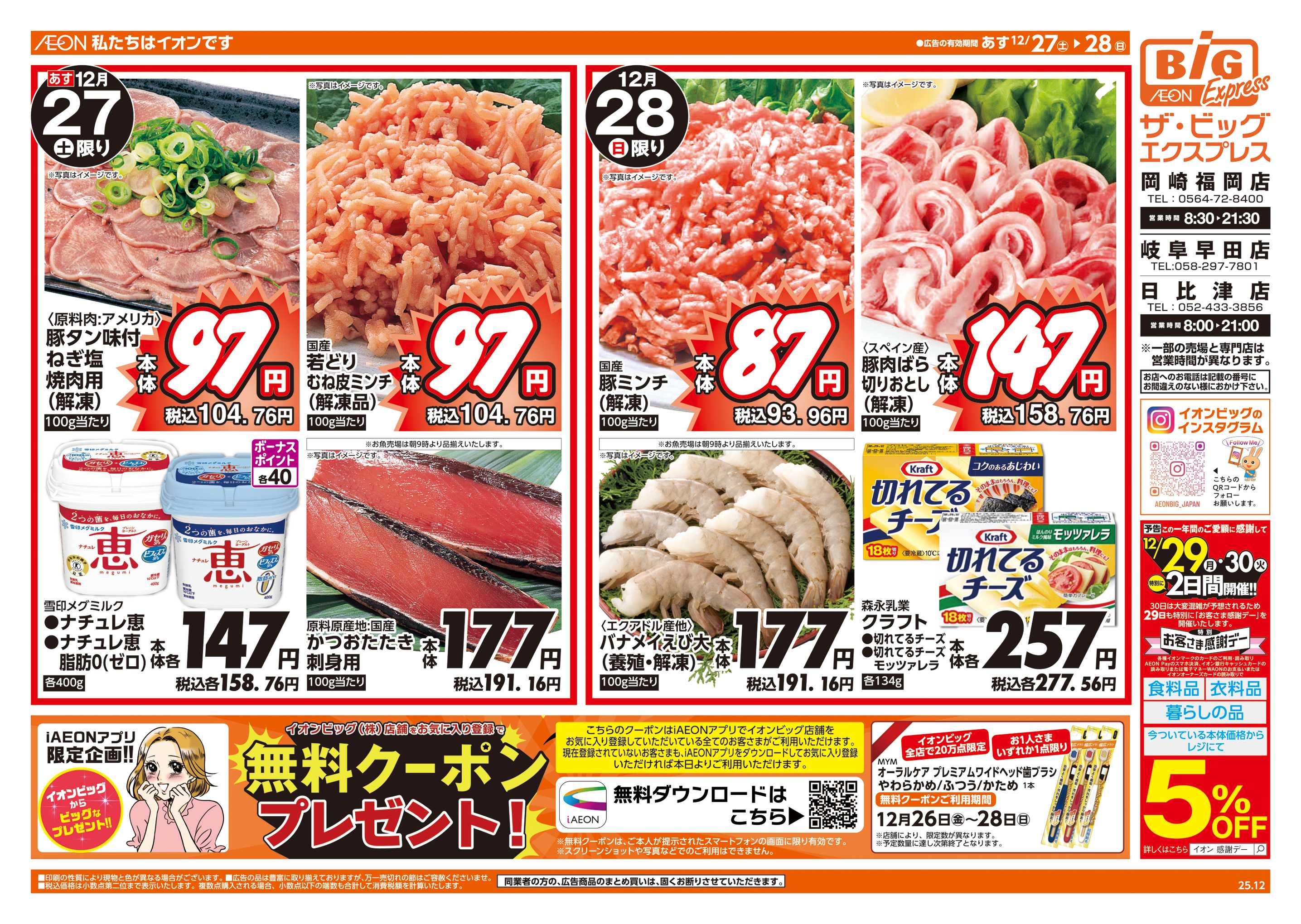 ザ・ビッグエクスプレス 週末チラシ