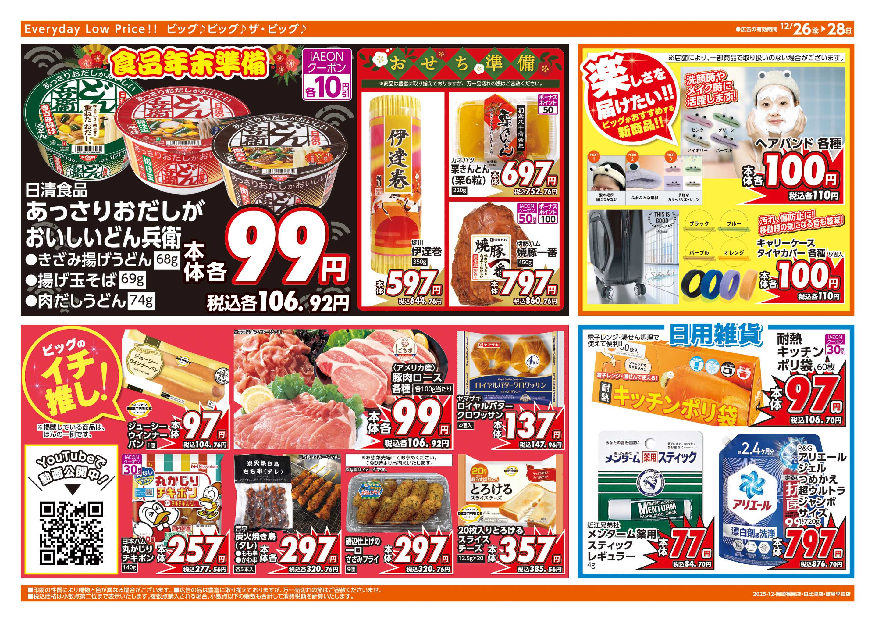 ザ・ビッグエクスプレス 週末チラシ