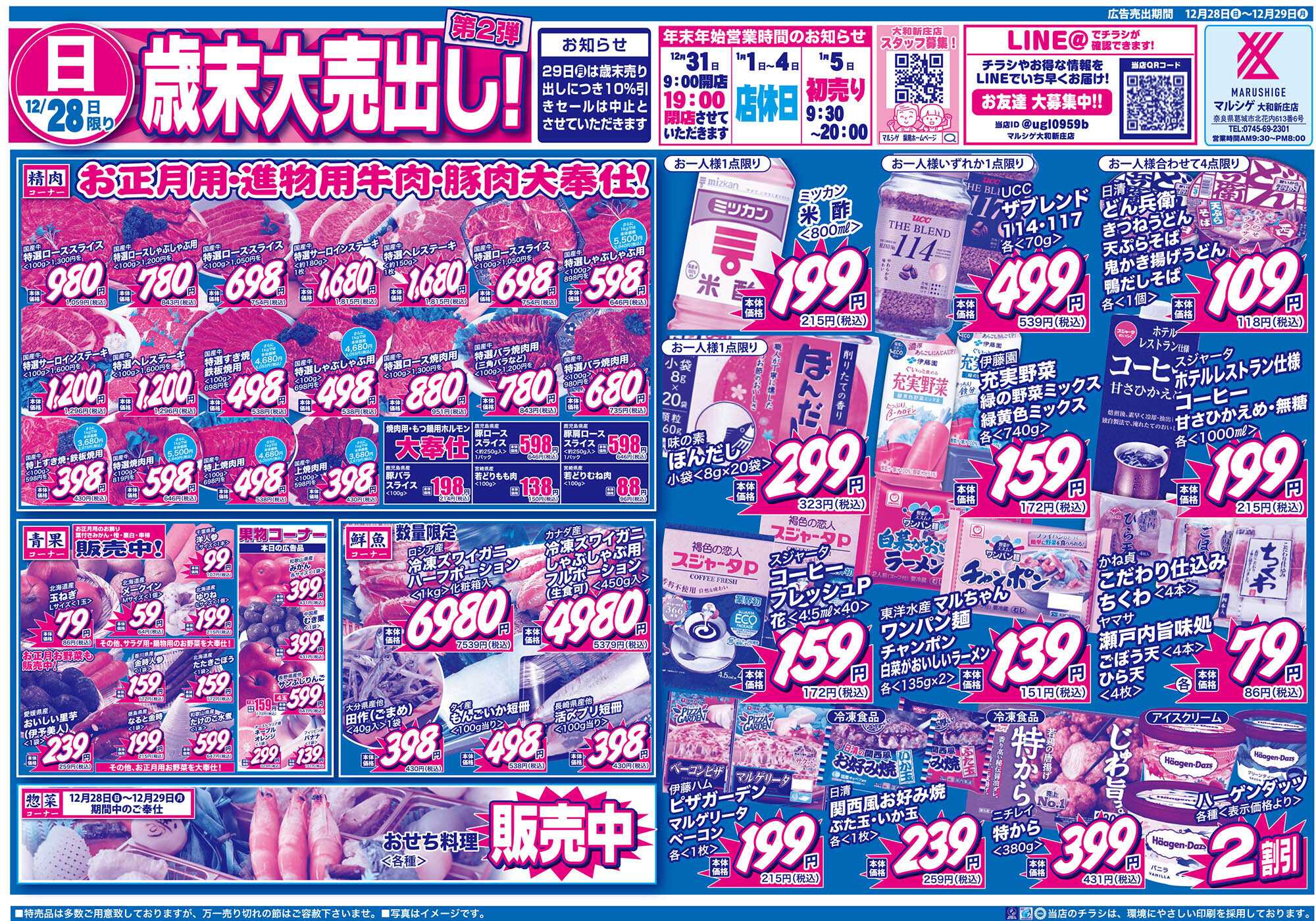 マルシゲ チラシのご案内