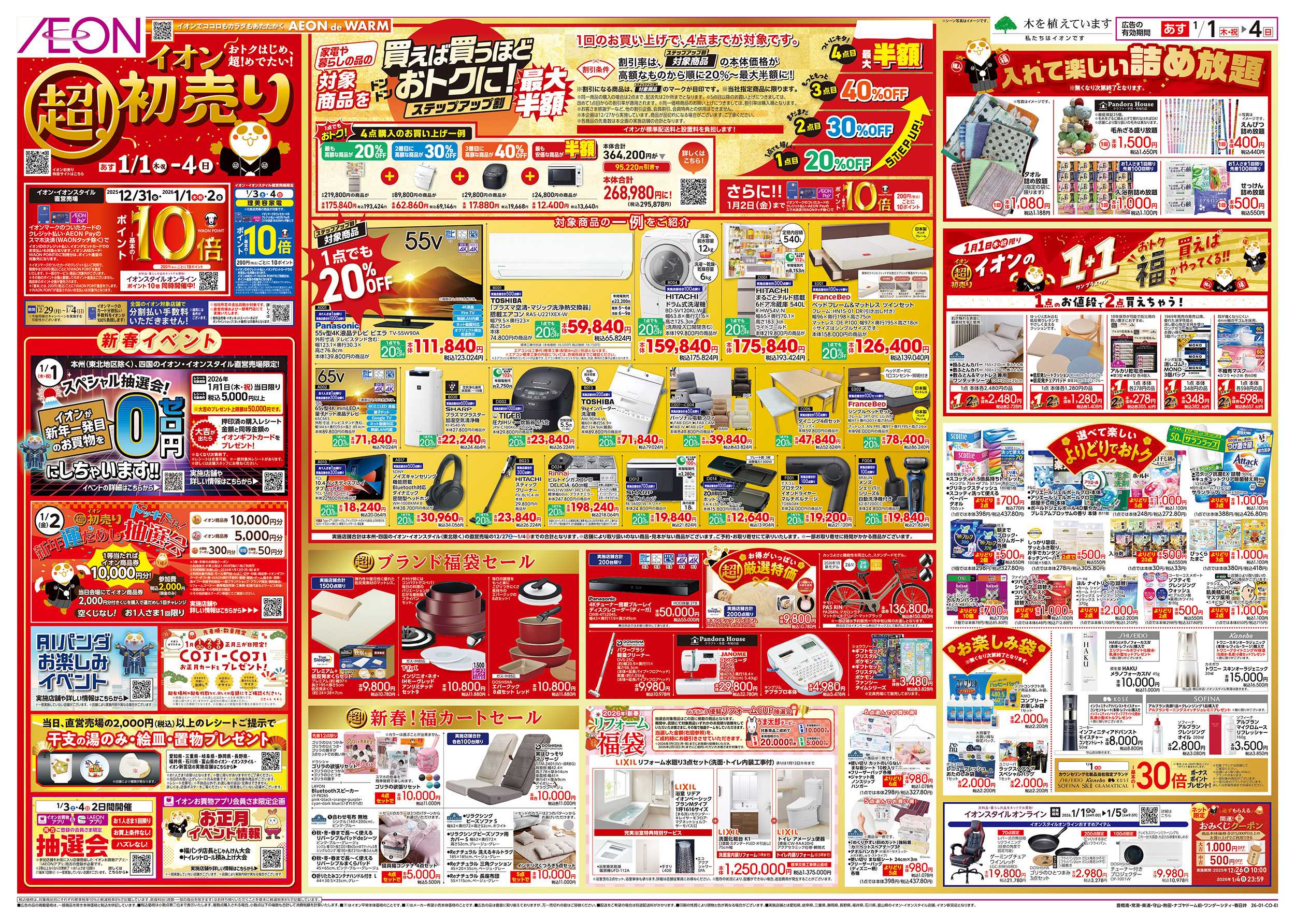 イオンスタイル 1/1～1/4