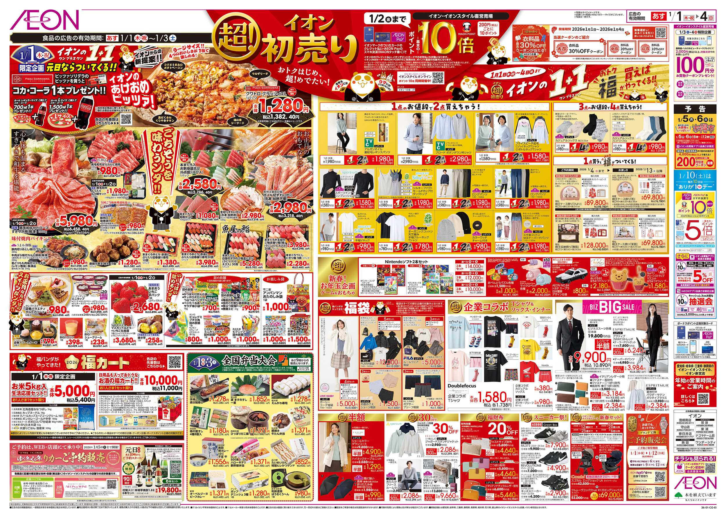 イオンスタイル 1/1～1/4