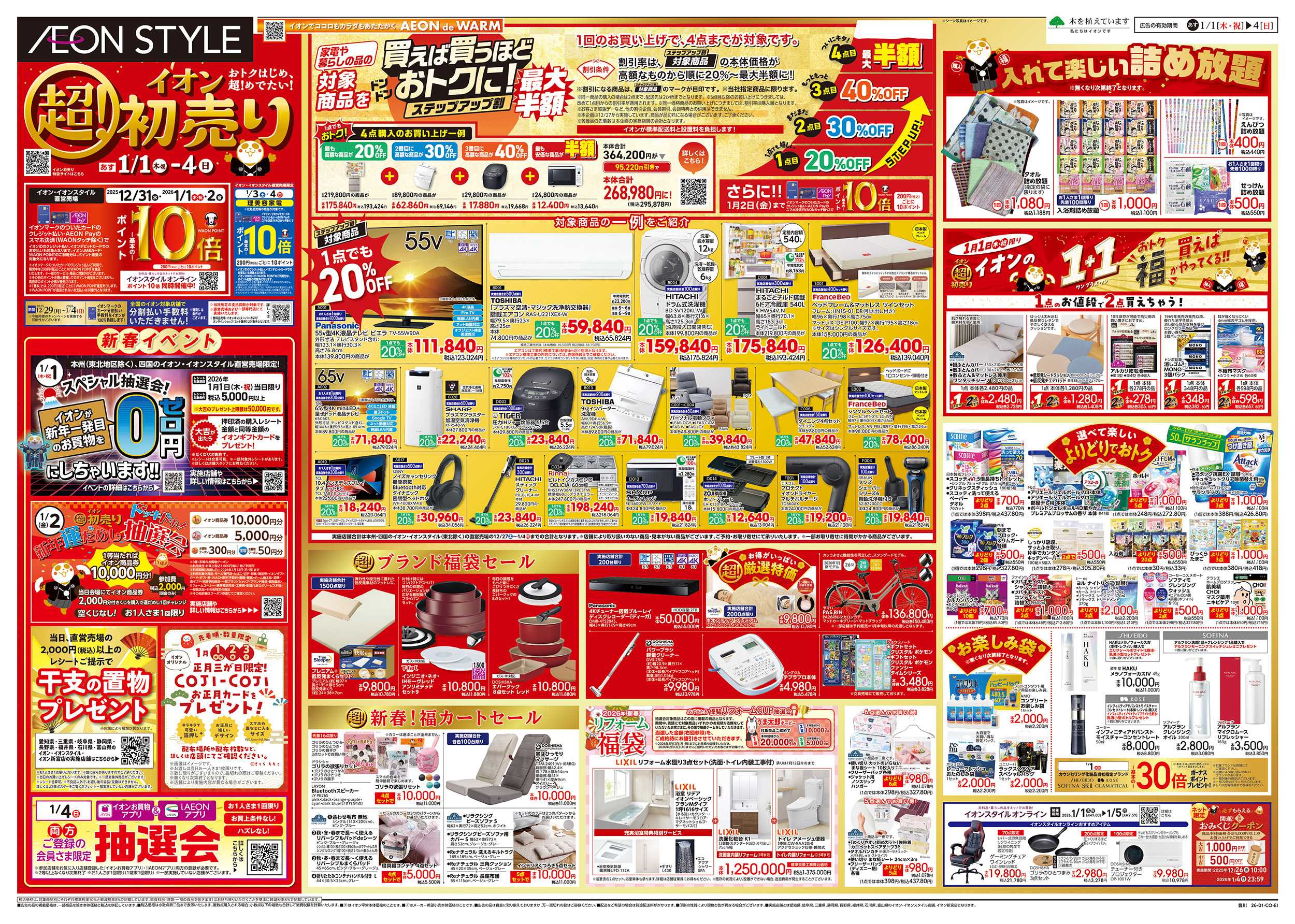 イオンスタイル 1/1～1/4