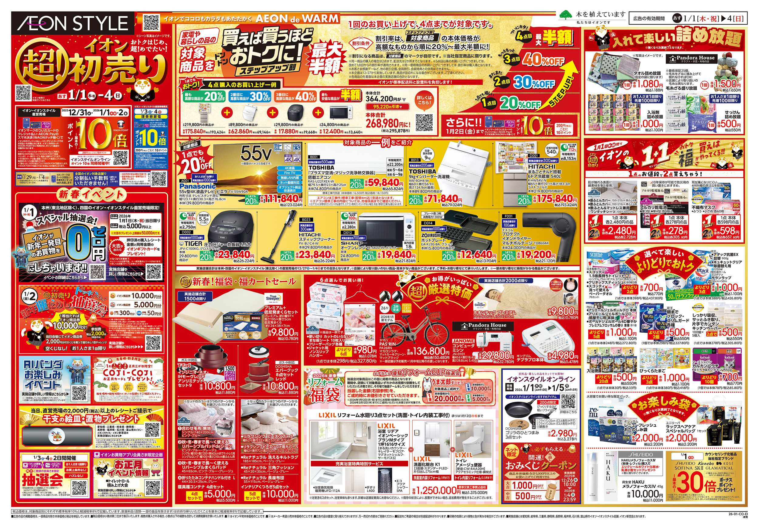 イオンスタイル 1/1～1/4