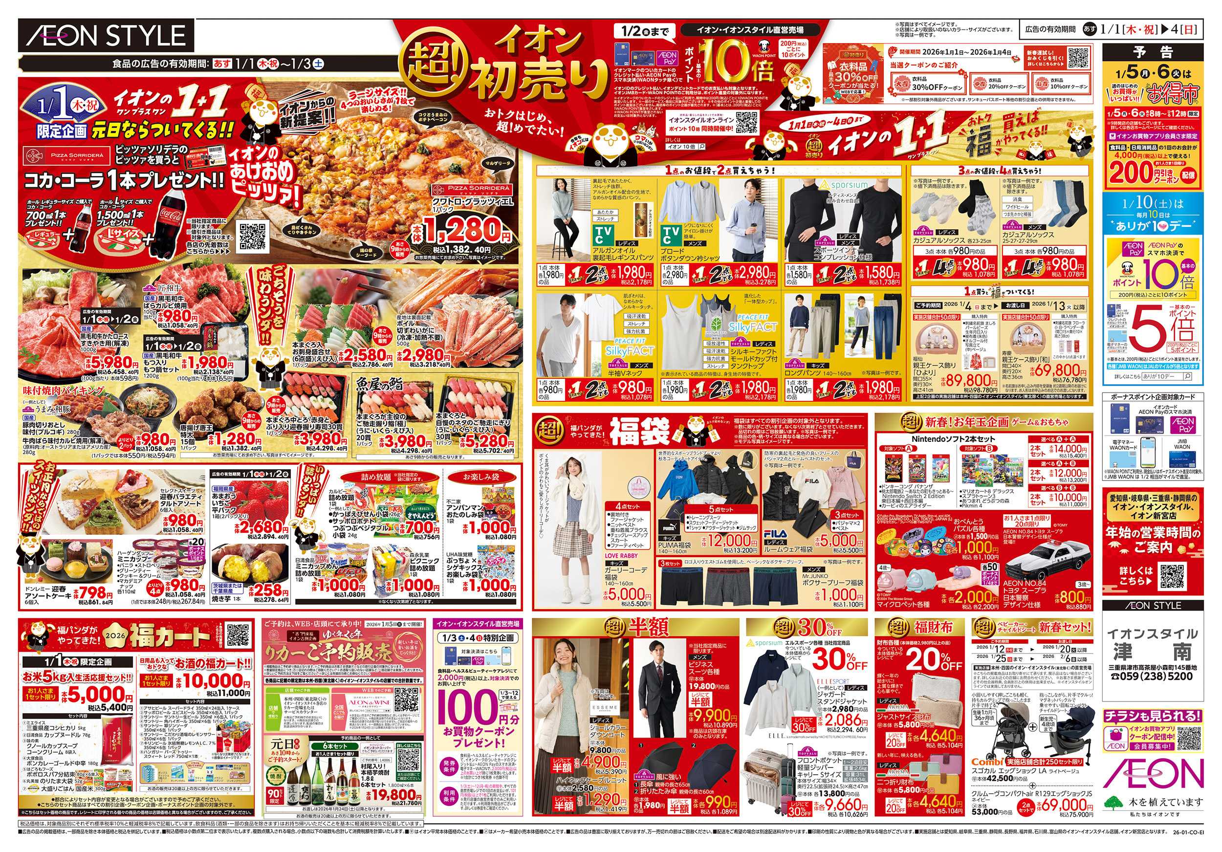 イオンスタイル 1/1～1/4