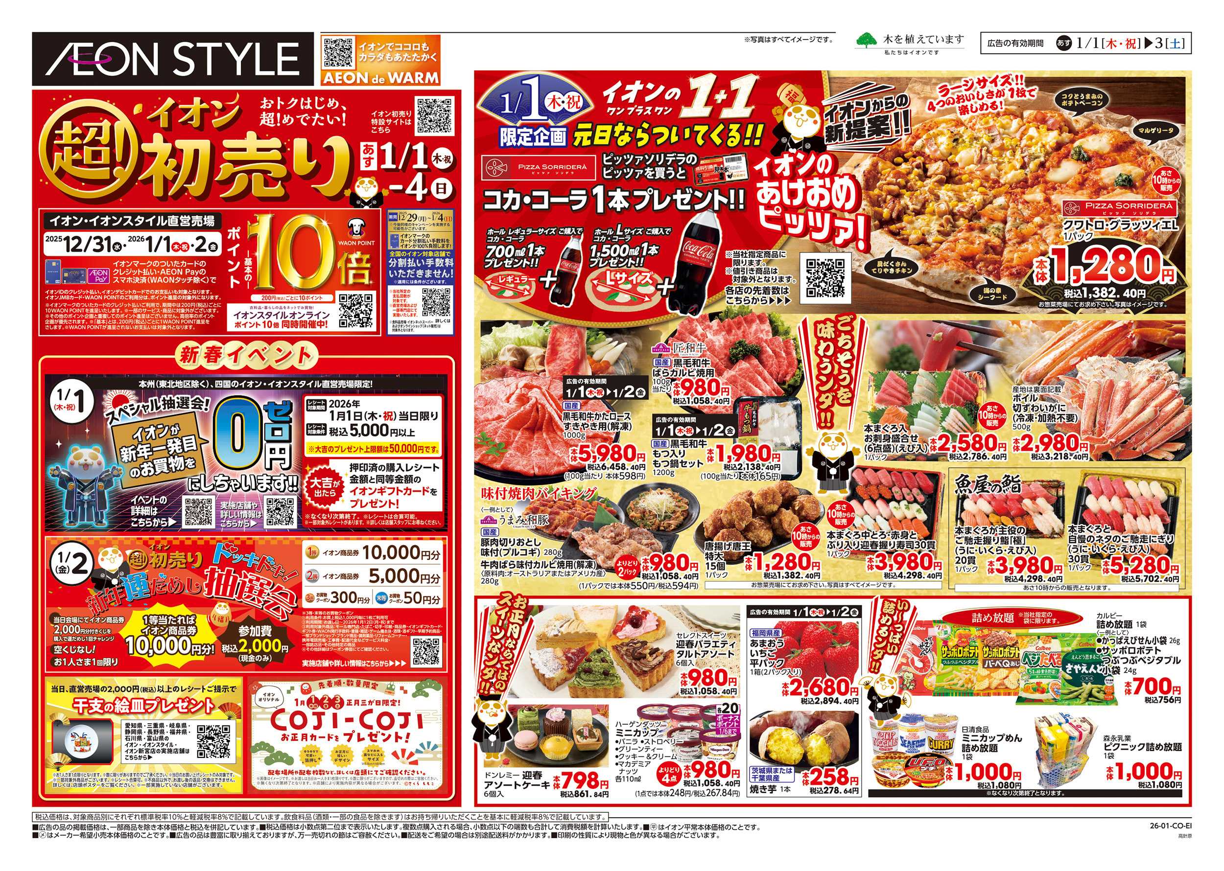 イオンスタイル 1/1～1/4