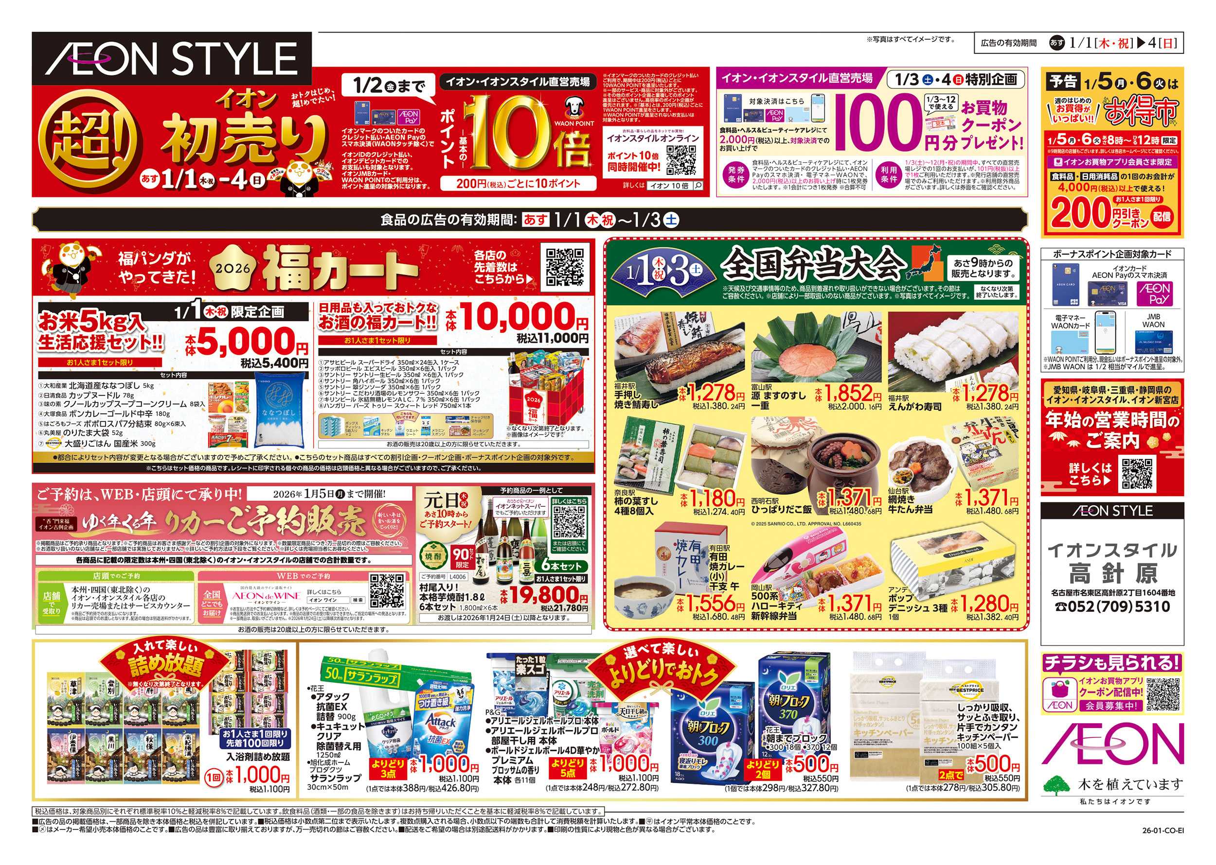 イオンスタイル 1/1～1/4