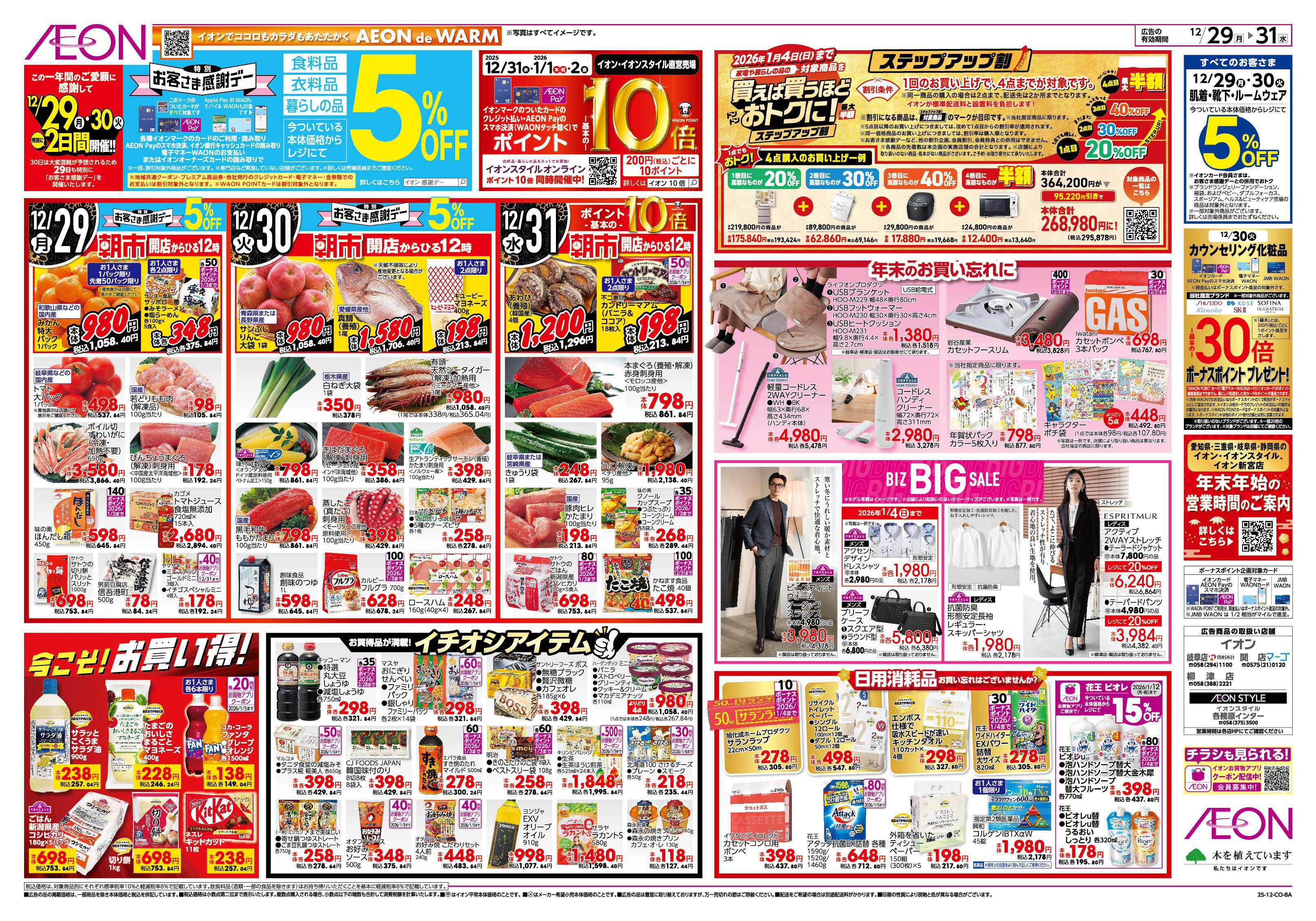 イオン 12/29～12/31