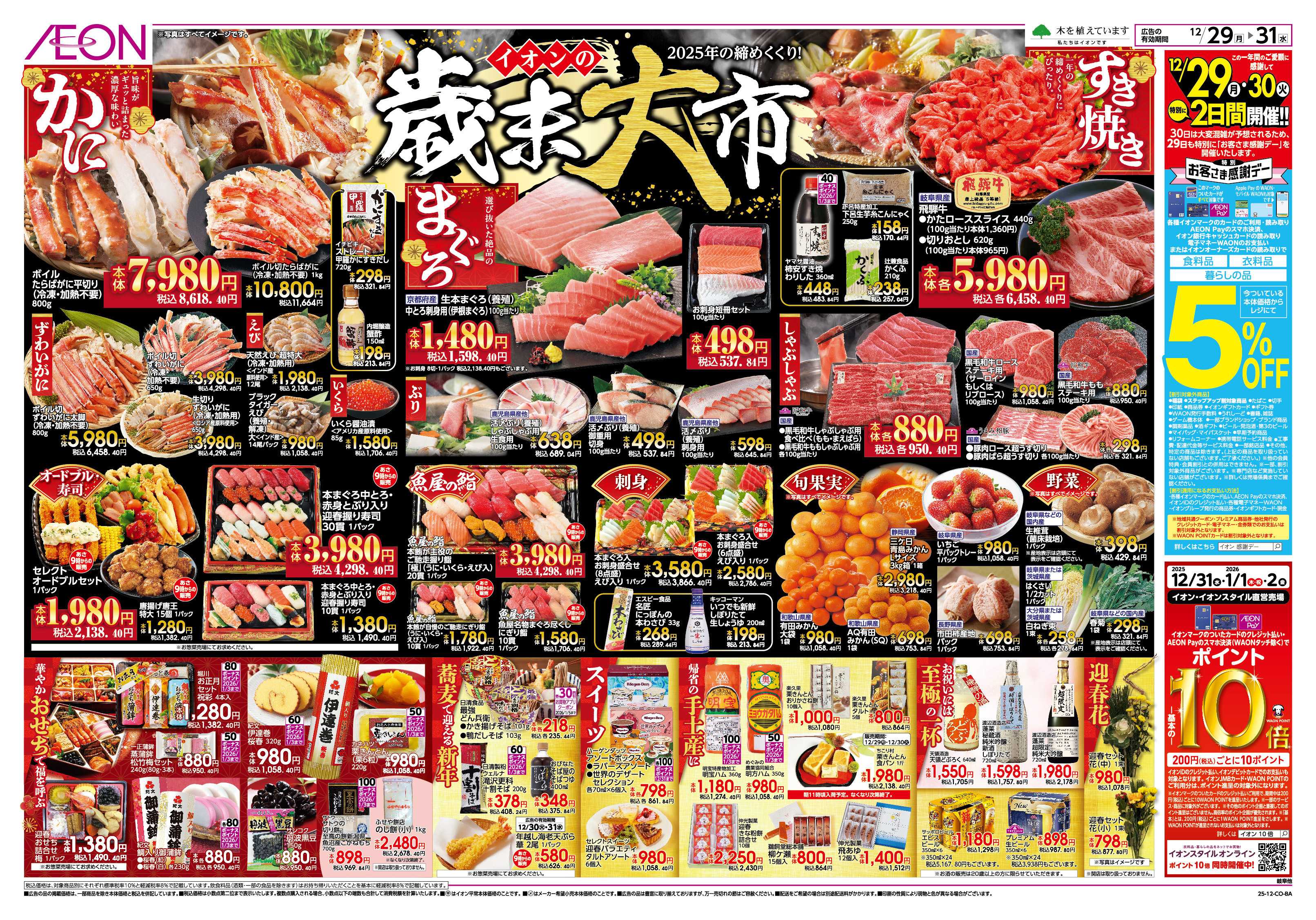 イオン 12/29～12/31