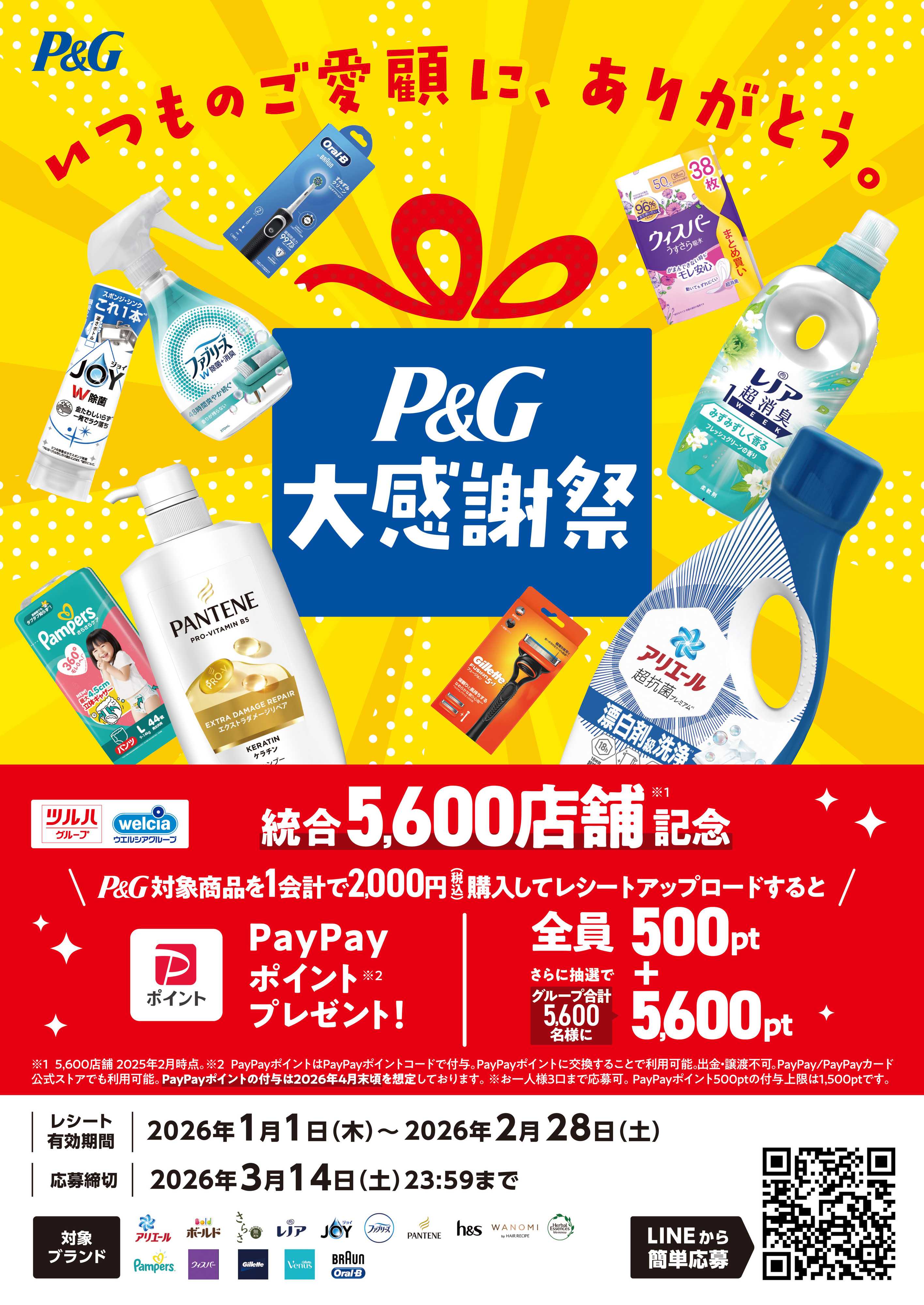 マルエドラッグ P&G_大感謝祭