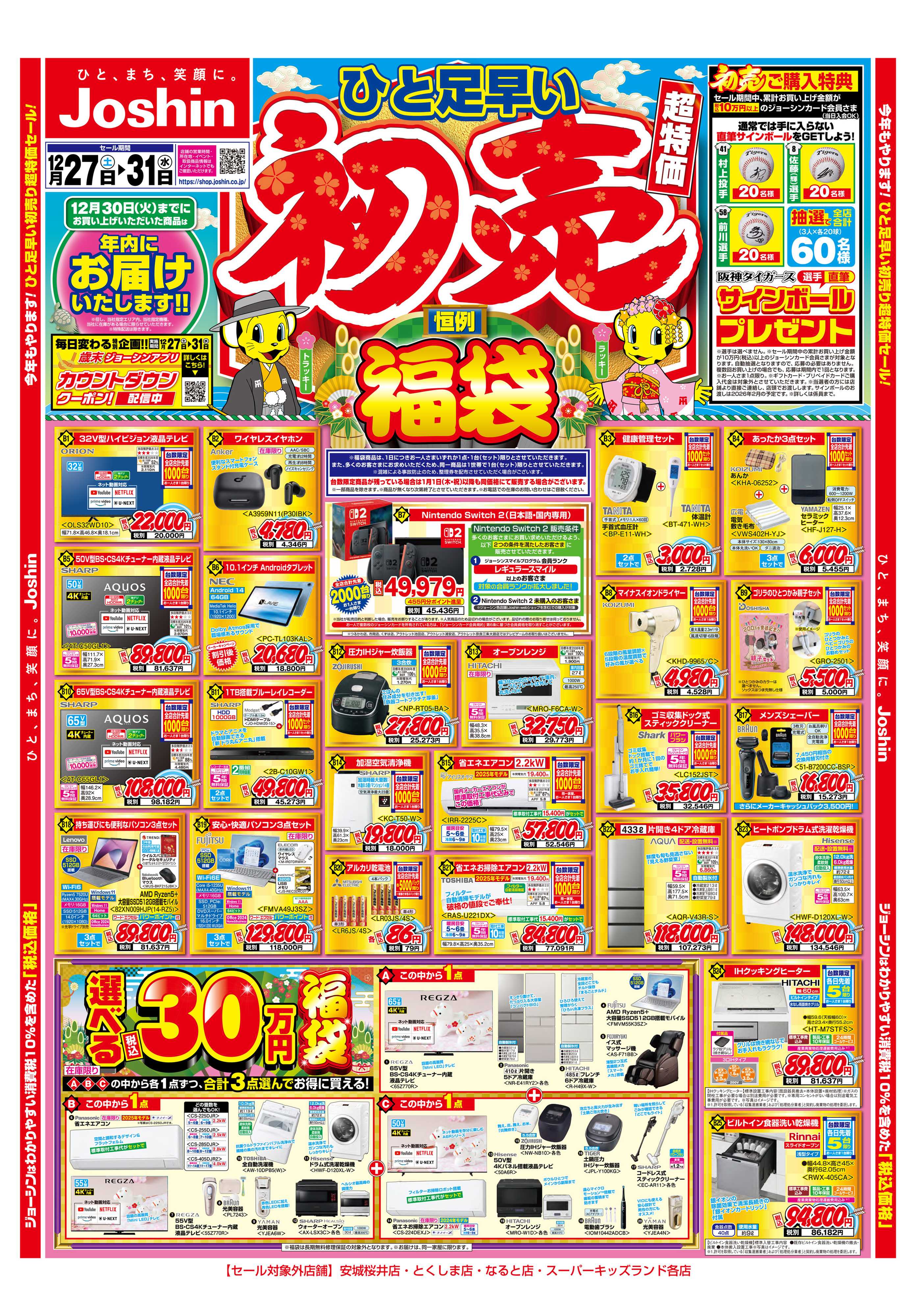 Joshin ひと足早い初売セール！