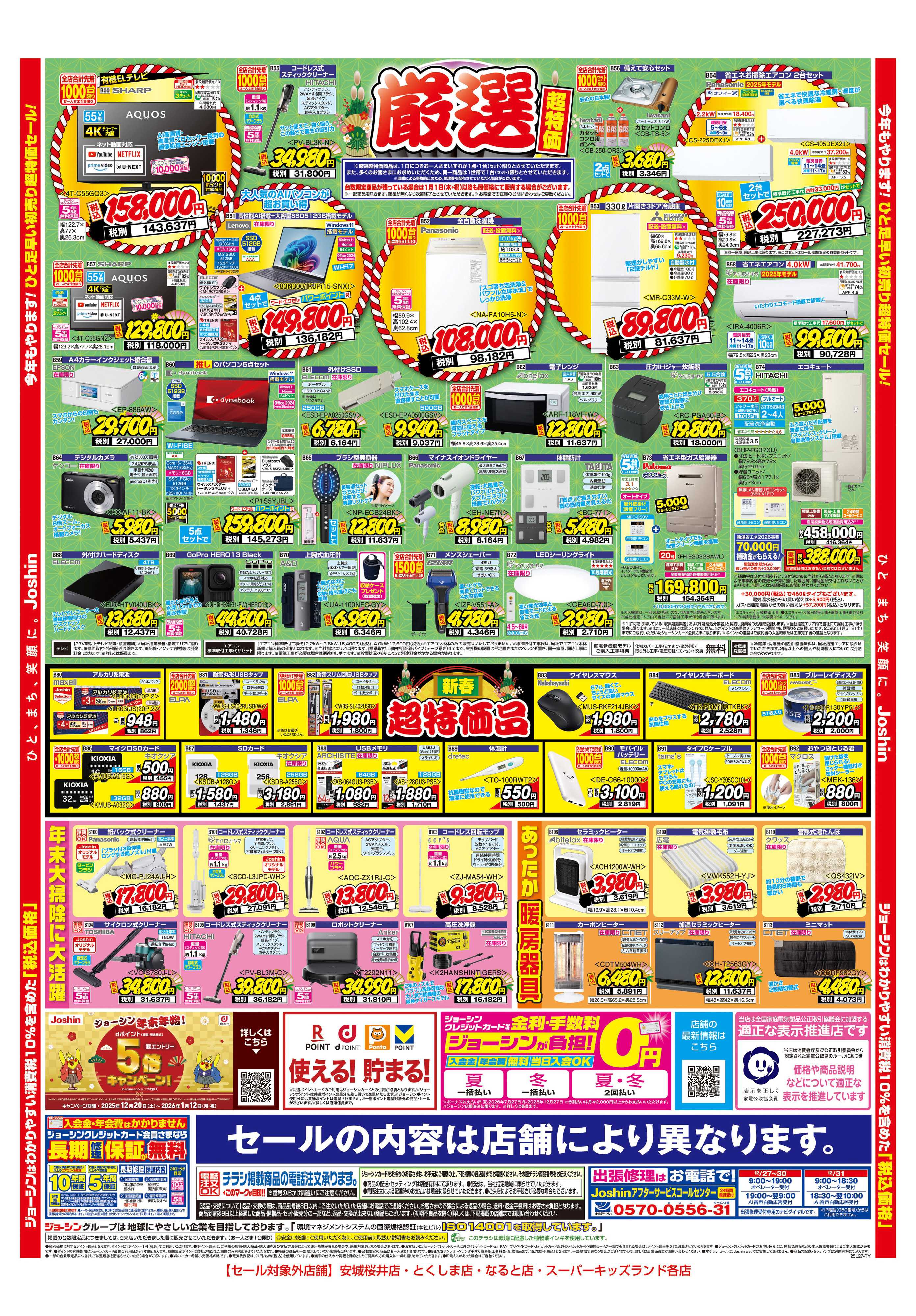 Joshin ひと足早い初売セール！