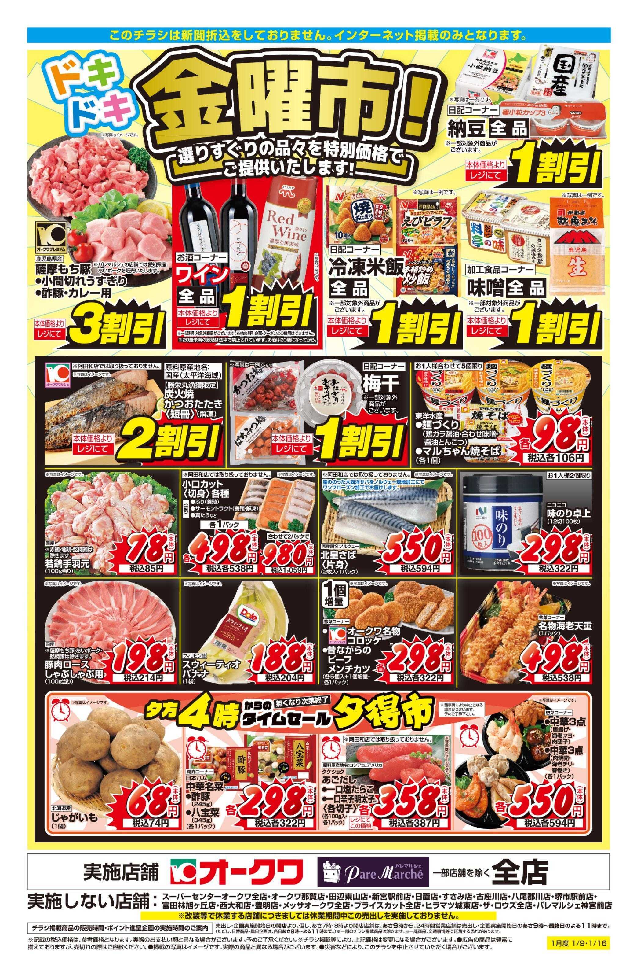 オークワ ドキドキ金曜市！