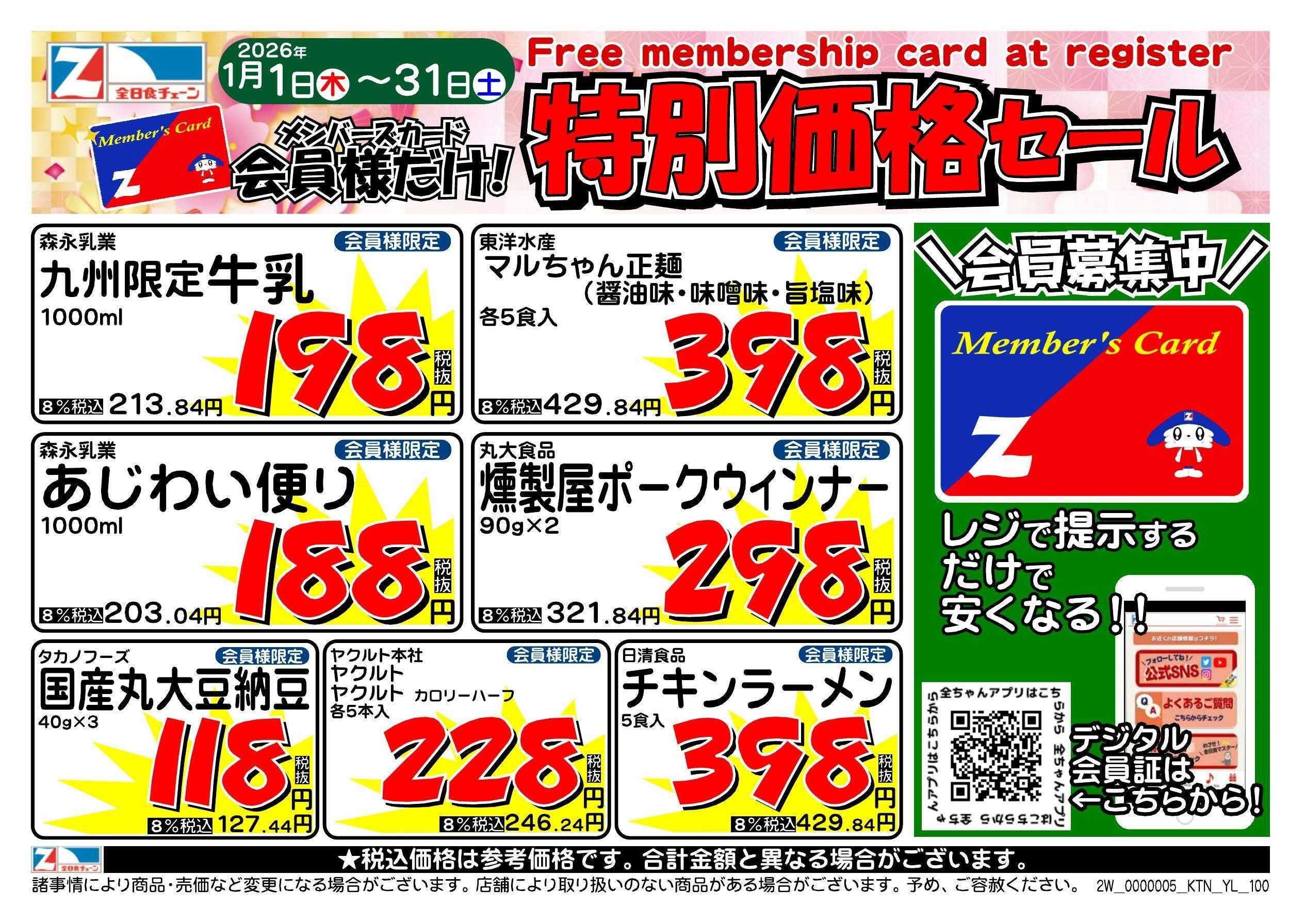 全日食チェーン 会員様限定！１月★特別価格セール！