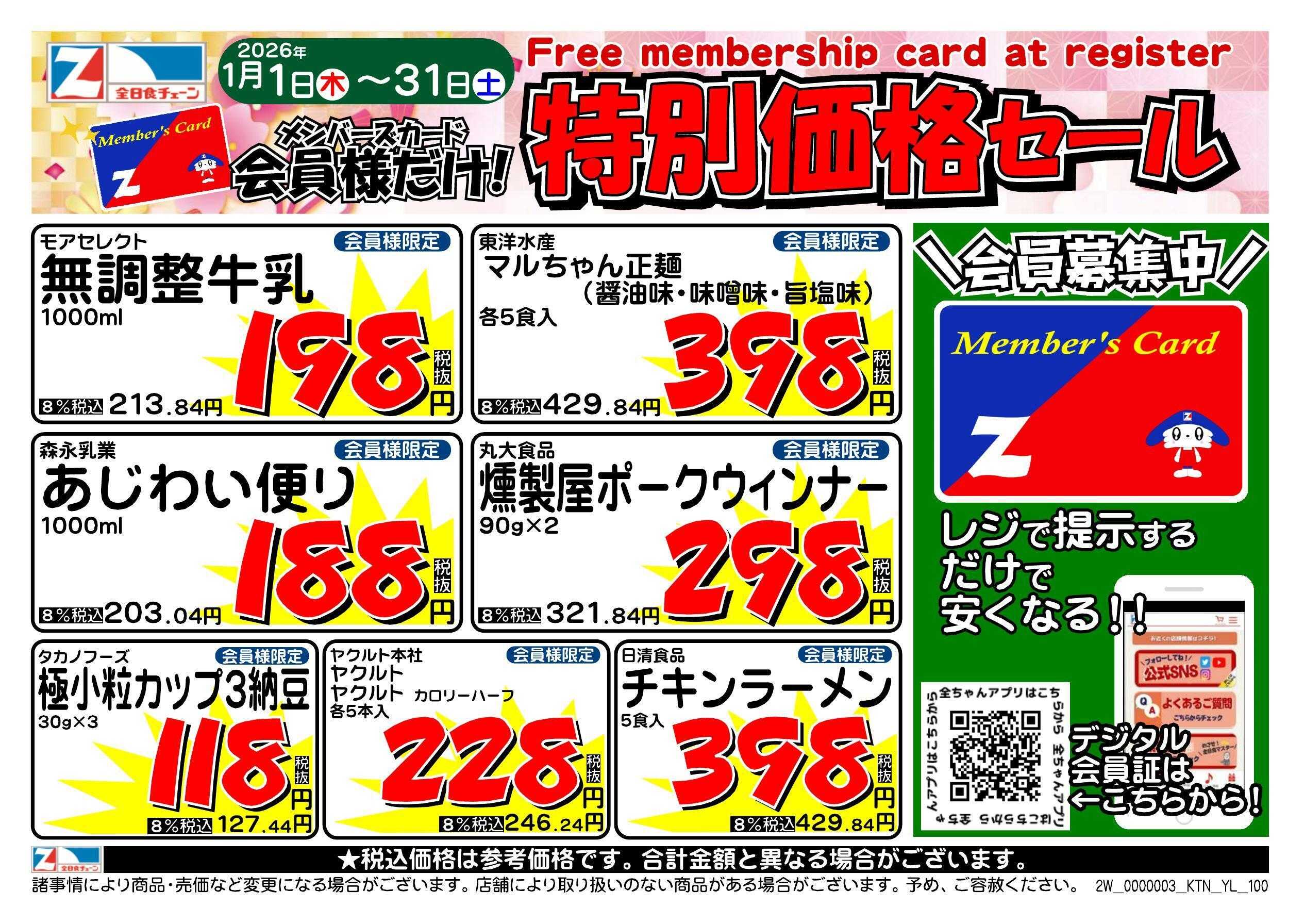 全日食チェーン 会員様限定！１月★特別価格セール！