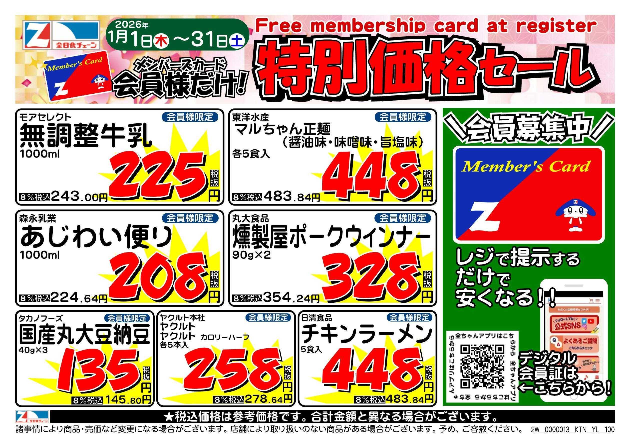 全日食チェーン 会員様限定！１月★特別価格セール！