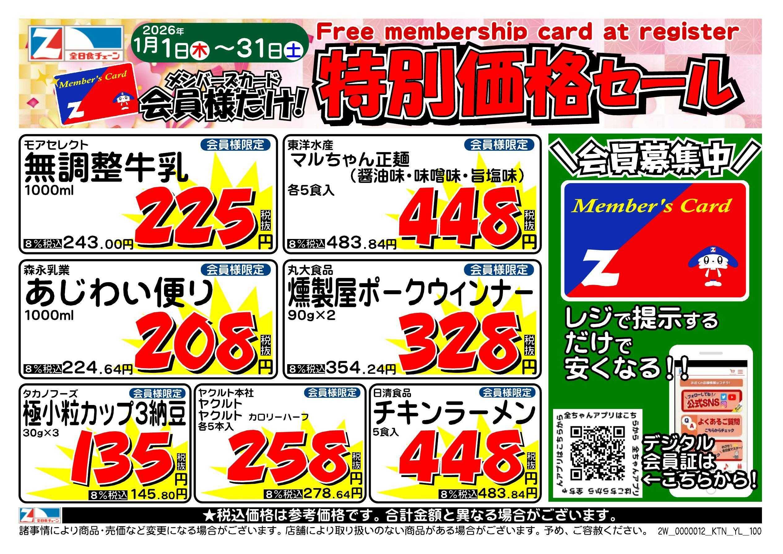 全日食チェーン 会員様限定！１月★特別価格セール！