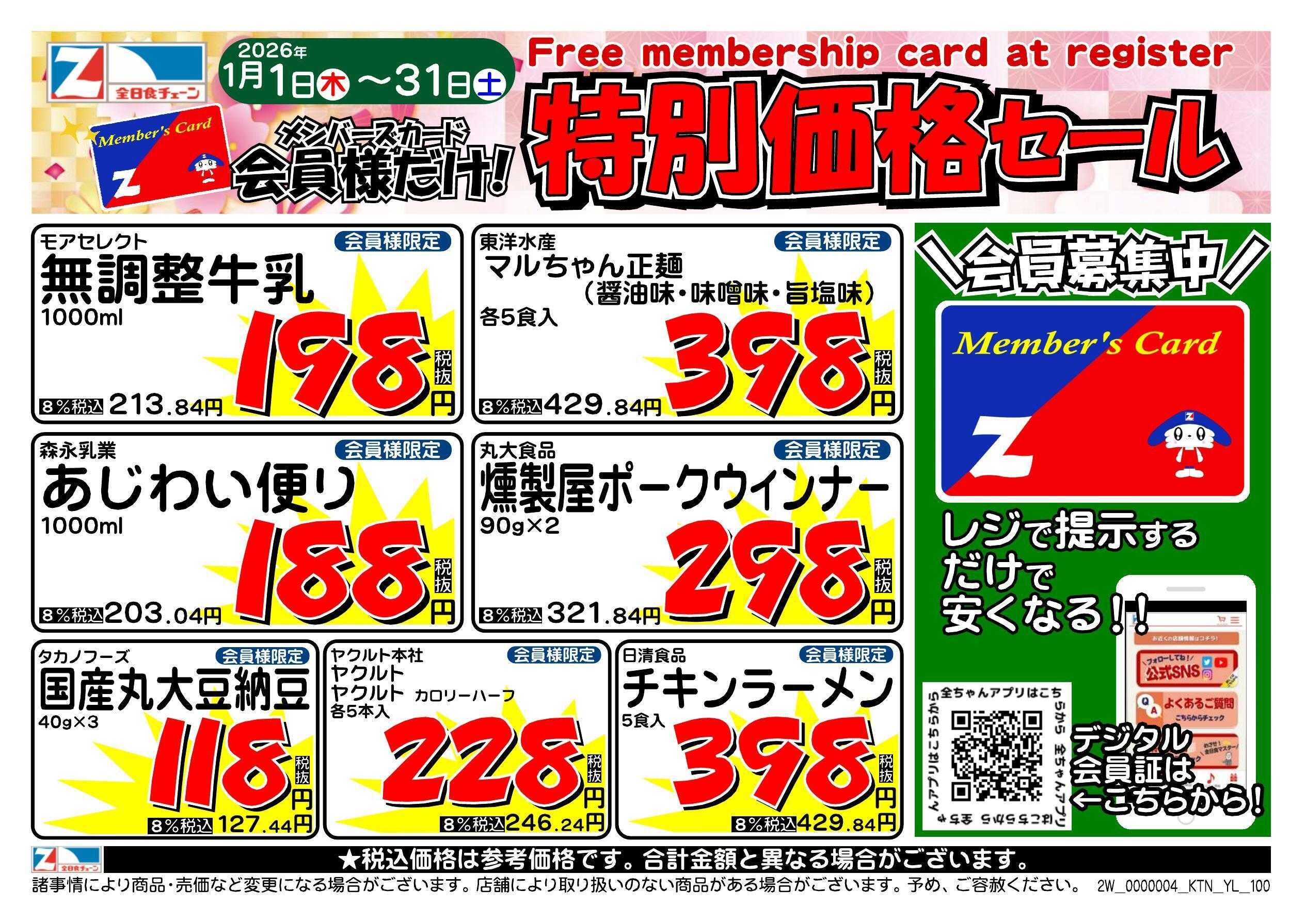 全日食チェーン 会員様限定！１月★特別価格セール！