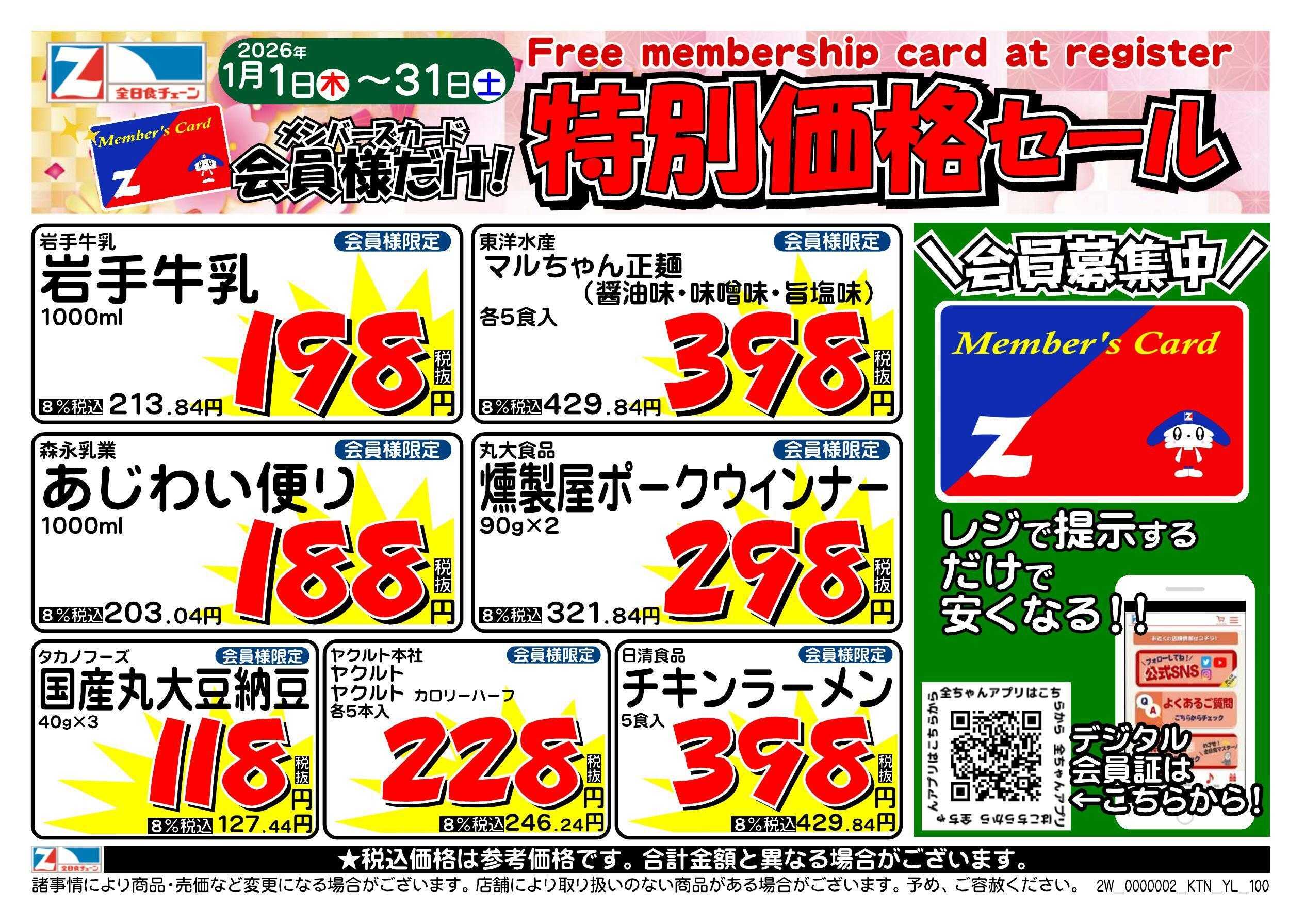 全日食チェーン 会員様限定！１月★特別価格セール！