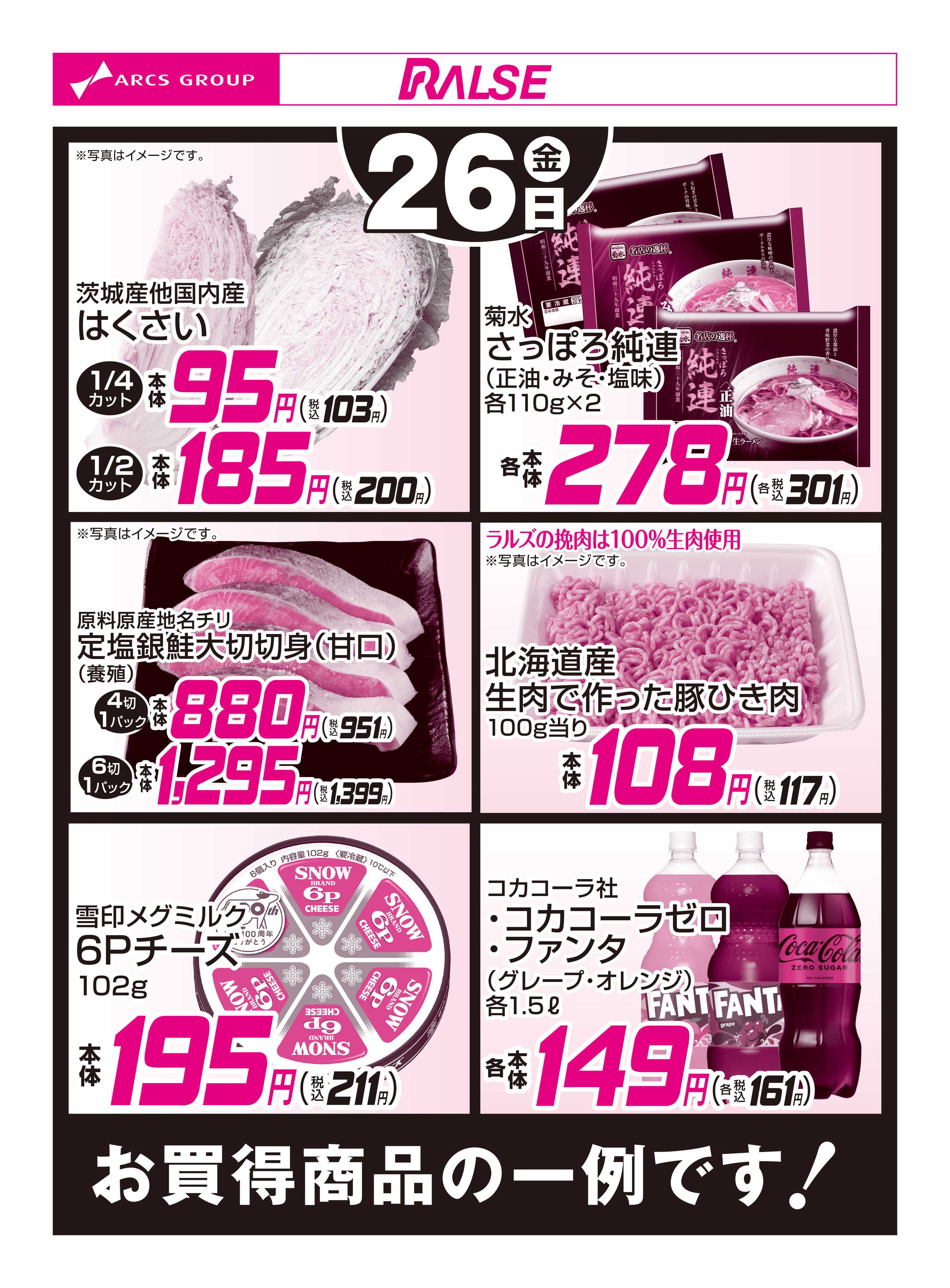 ラルズマート 12/26お買得品