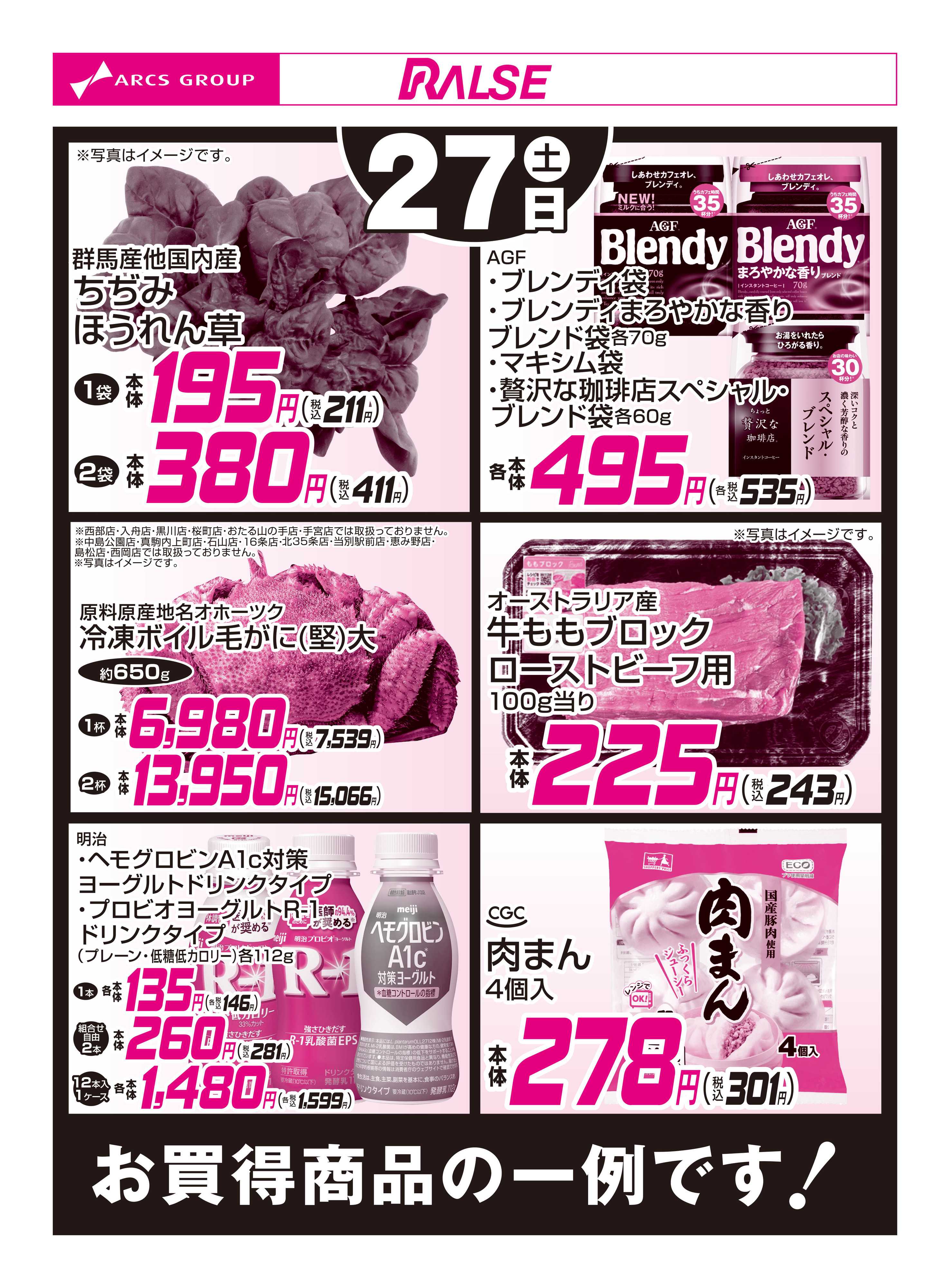 スーパーアークス 12/27お買得品